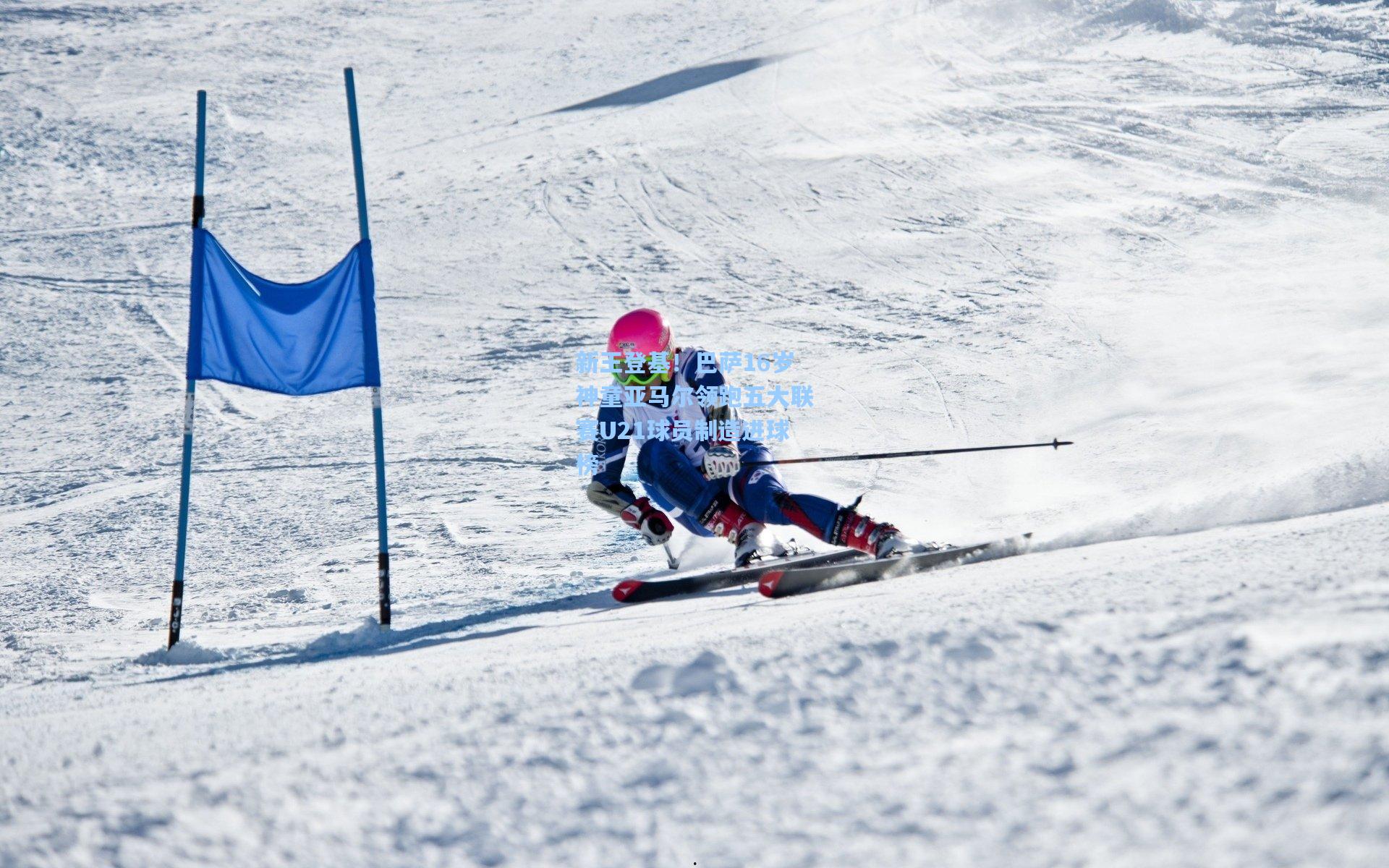 新王登基！巴萨16岁神童亚马尔领跑五大联赛U21球员制造进球榜