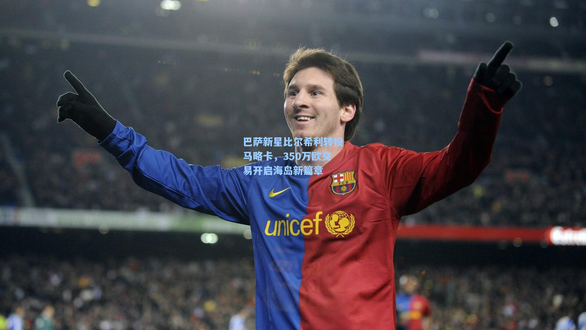 巴萨新星比尔希利转投马略卡，350万欧交易开启海岛新篇章