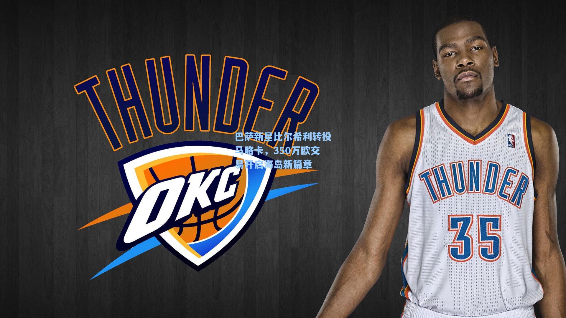 巴萨新星比尔希利转投马略卡，350万欧交易开启海岛新篇章