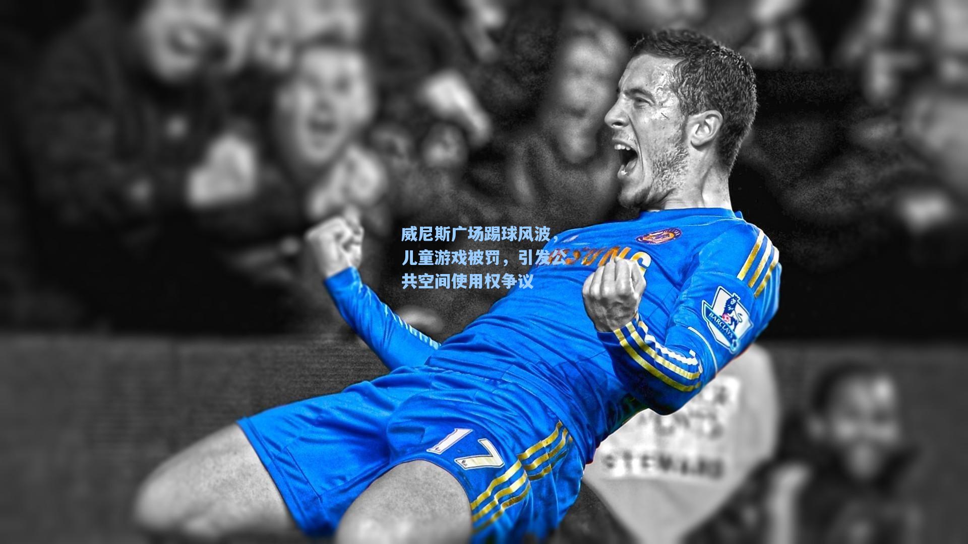 威尼斯广场踢球风波,儿童游戏被罚,引发公共空间使用权争议
