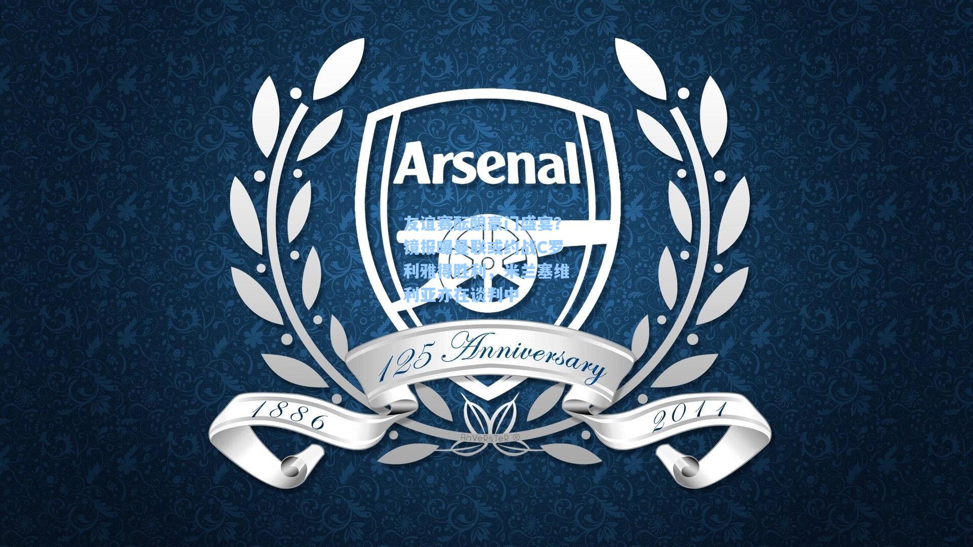 友谊赛酝酿豪门盛宴?镜报曝曼联或约战C罗利雅得胜利,米兰塞维利亚亦在谈判中