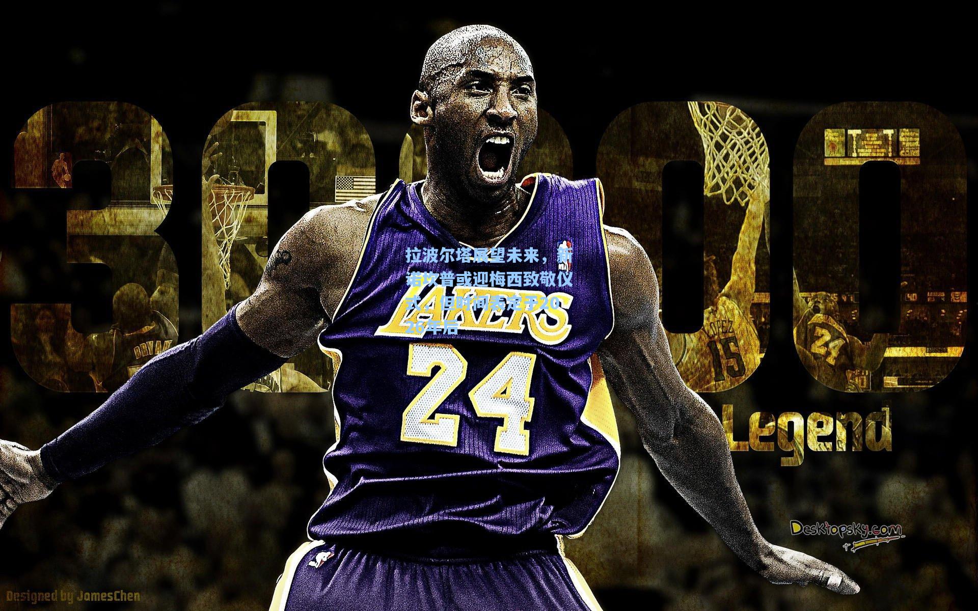 拉波尔塔展望未来，新诺坎普或迎梅西致敬仪式，但时间表定于2026年后