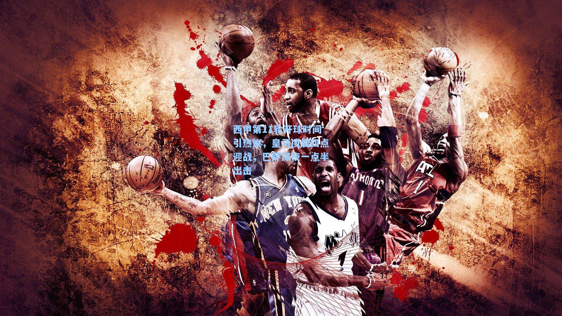 西甲第11轮开球时间引热议，皇马凌晨四点迎战，巴萨深夜一点半出击