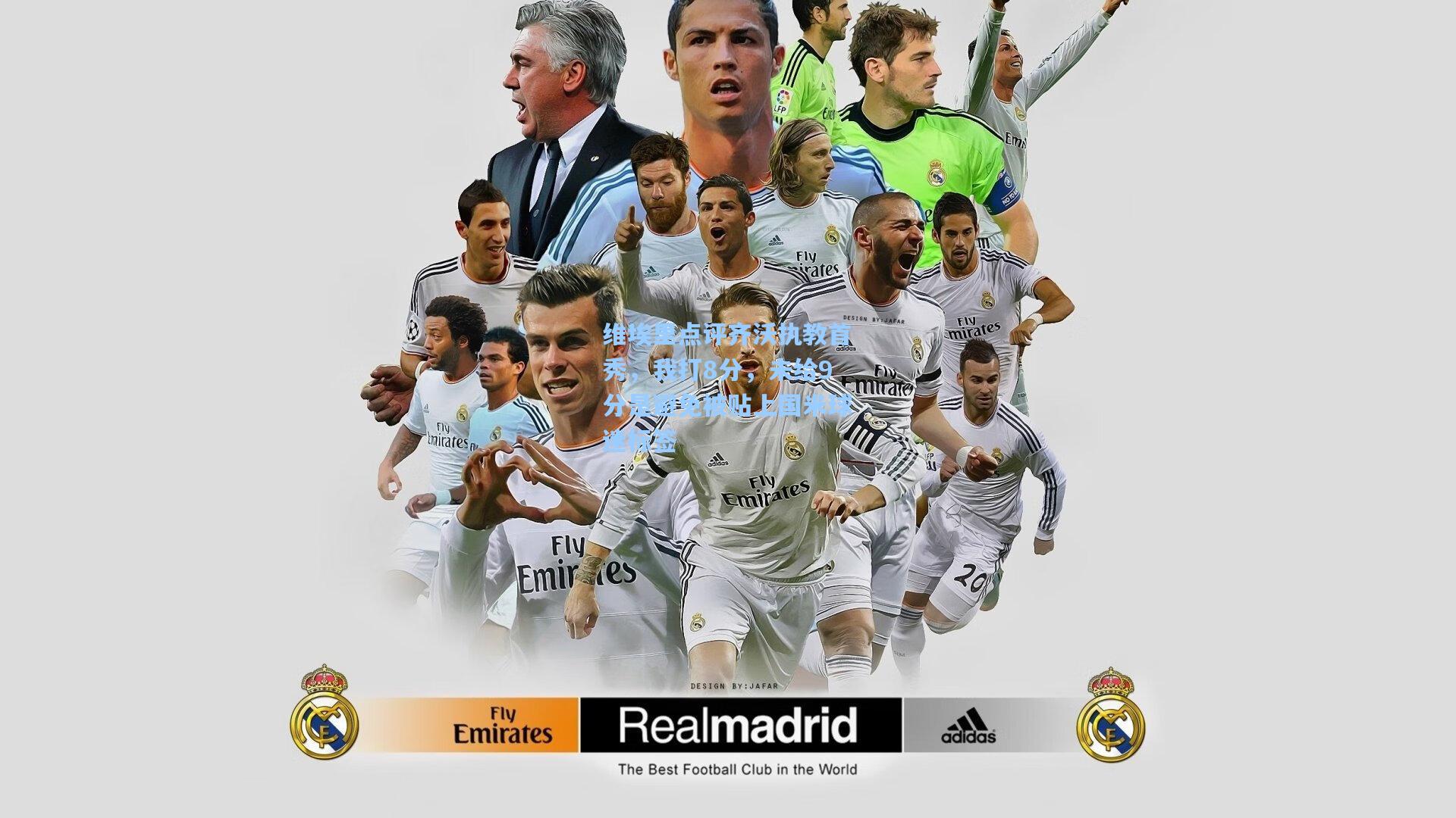 维埃里点评齐沃执教首秀，我打8分，未给9分是避免被贴上国米球迷标签