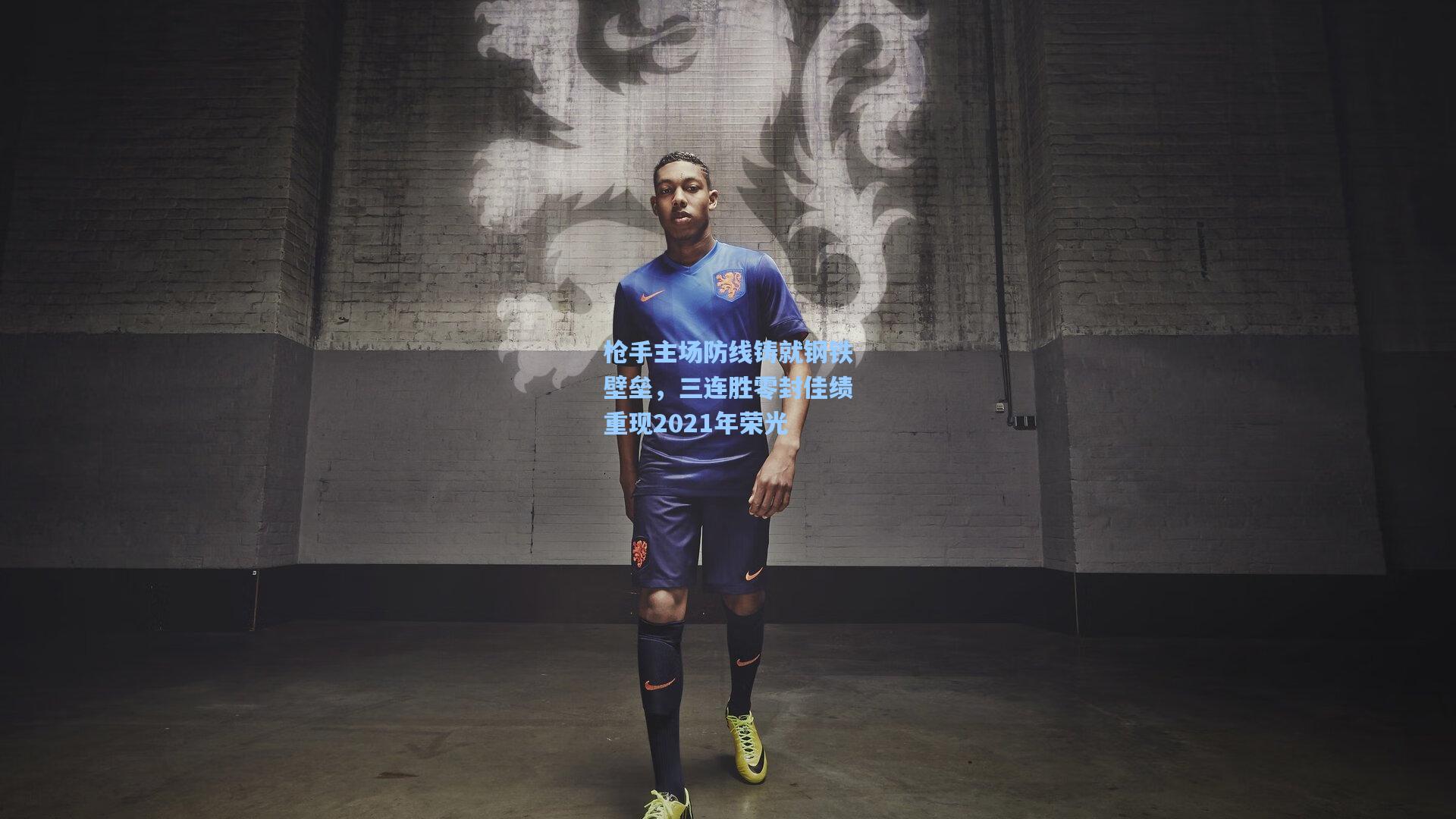 枪手主场防线铸就钢铁壁垒，三连胜零封佳绩重现2021年荣光