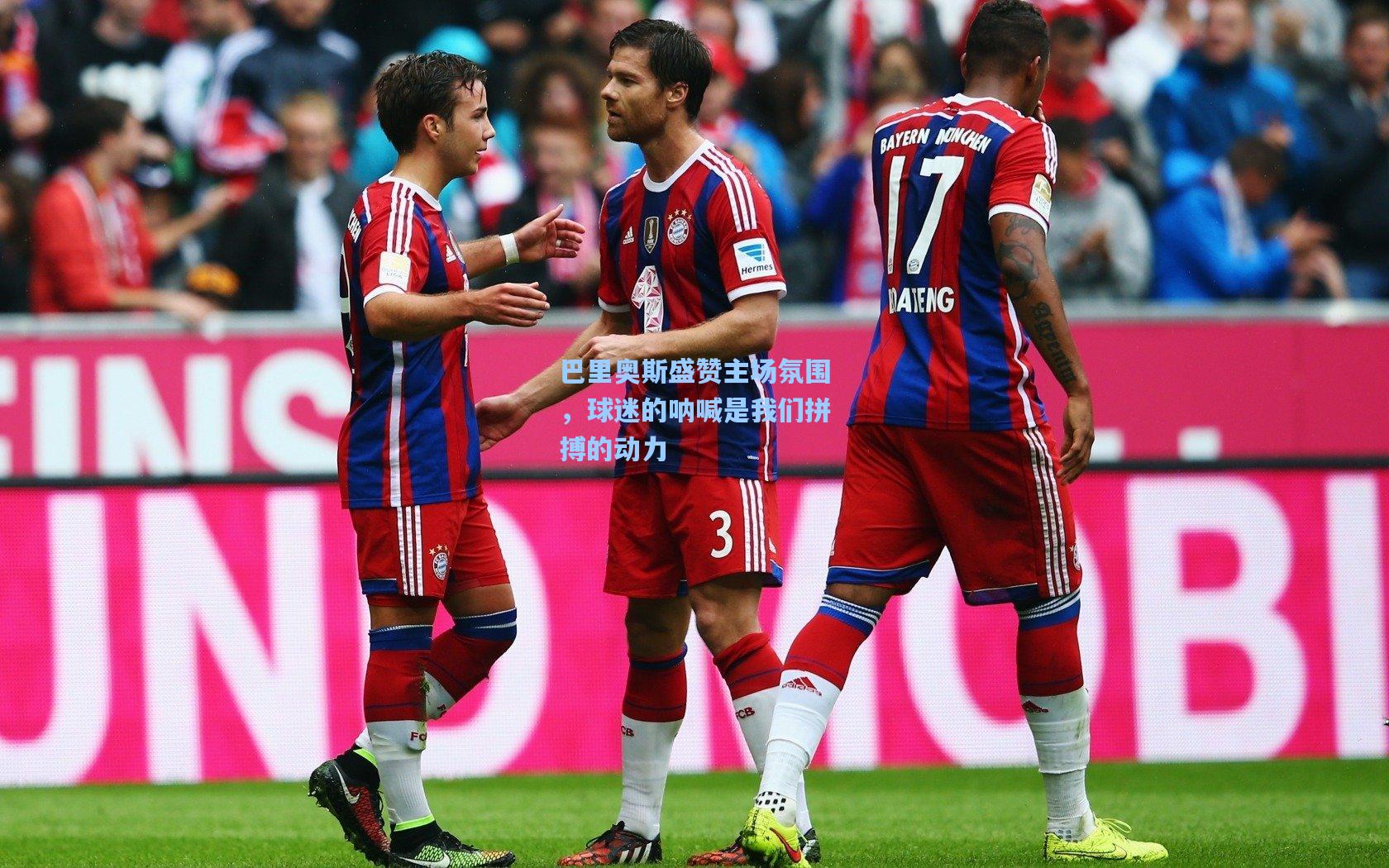 巴里奥斯盛赞主场氛围,球迷的呐喊是我们拼搏的动力