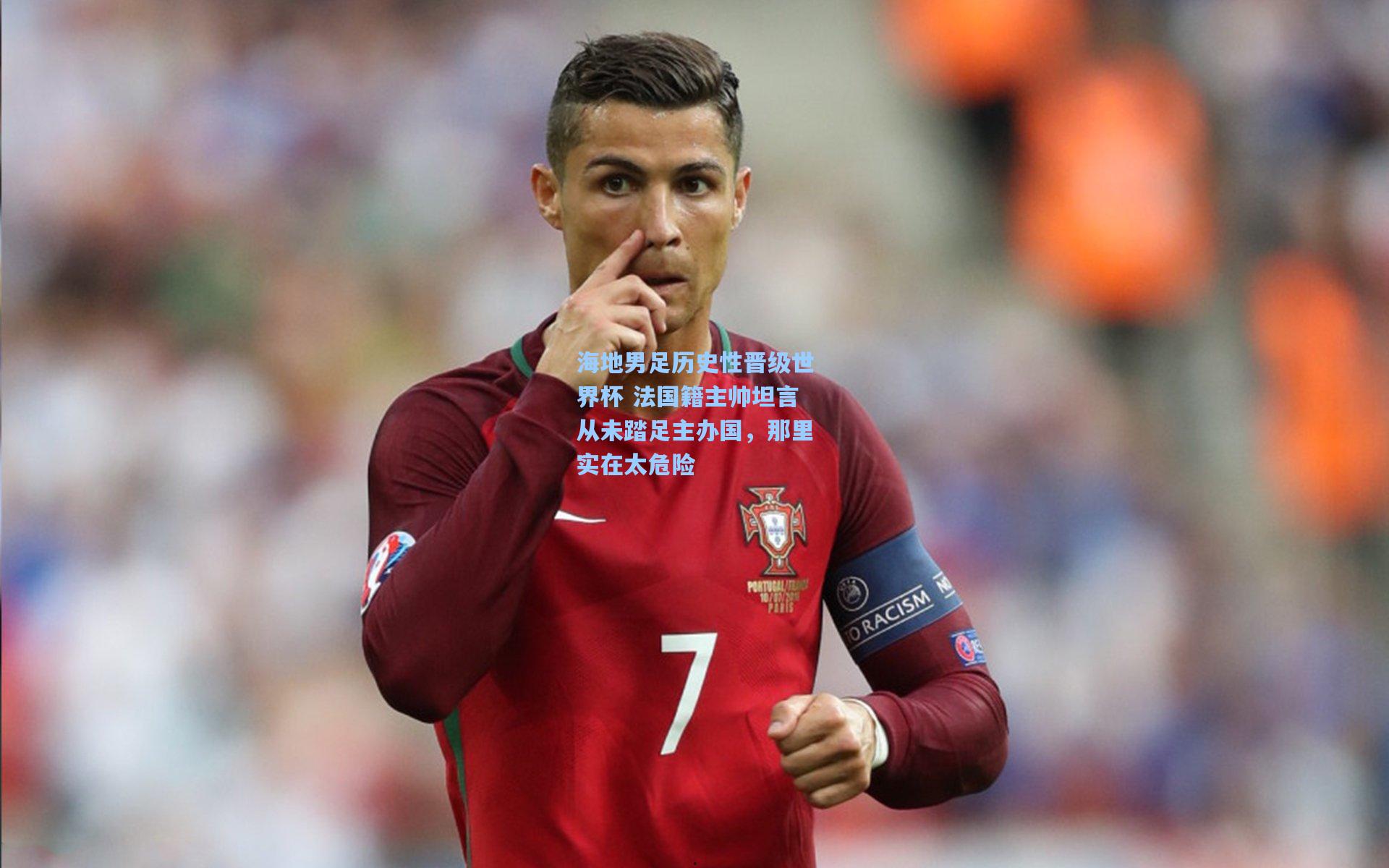 海地男足历史性晋级世界杯 法国籍主帅坦言从未踏足主办国，那里实在太危险