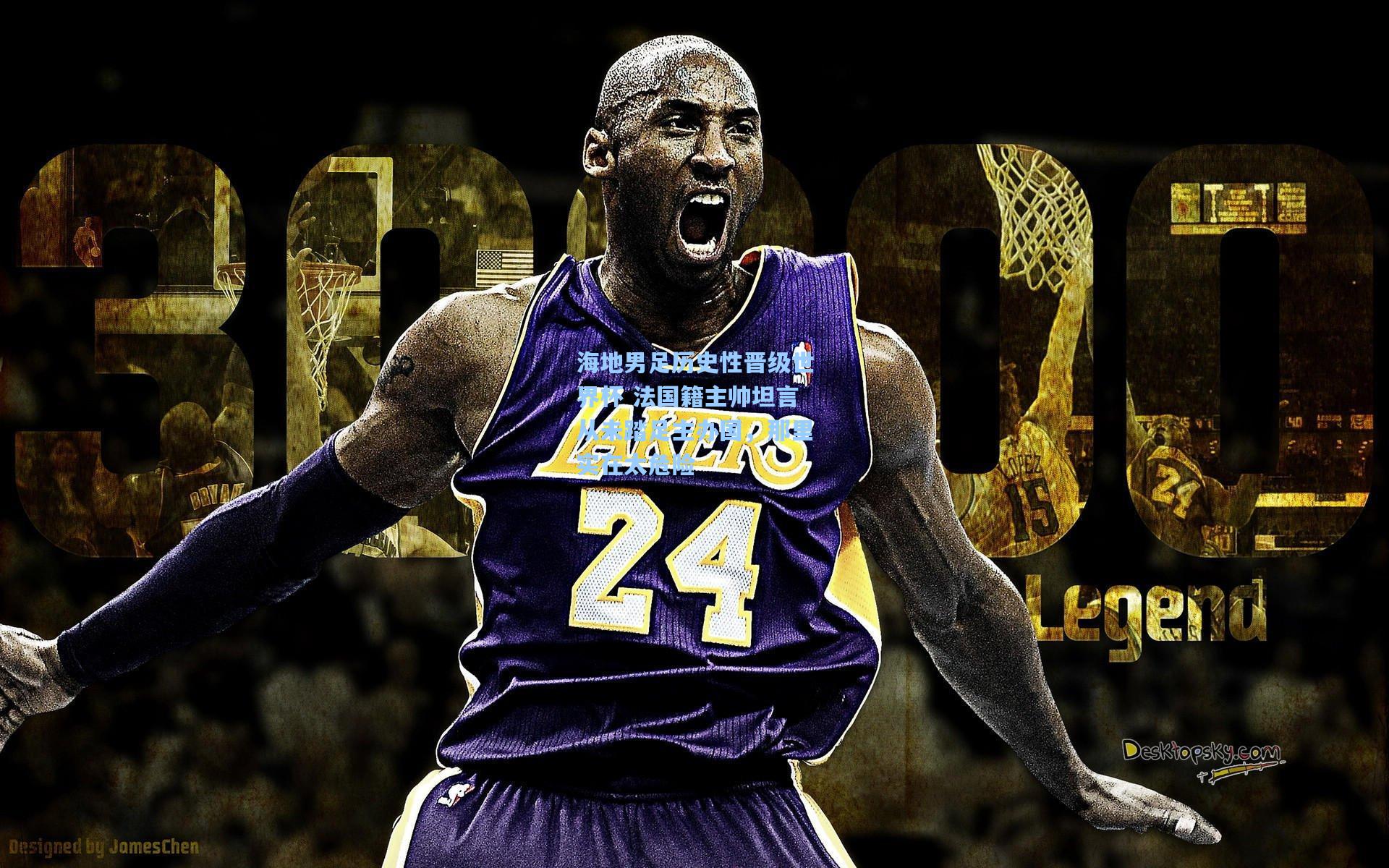 海地男足历史性晋级世界杯 法国籍主帅坦言从未踏足主办国，那里实在太危险