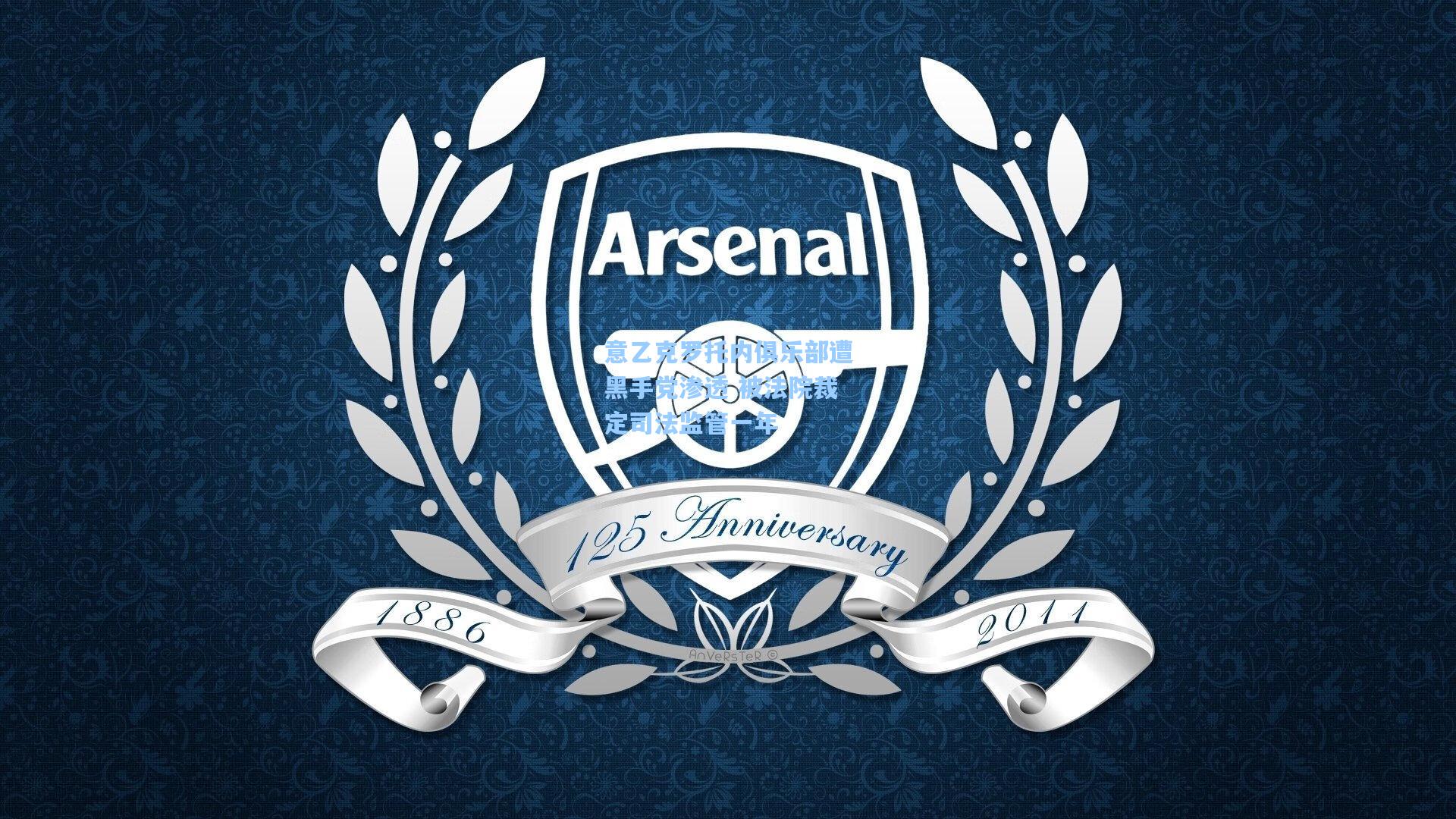 意乙克罗托内俱乐部遭黑手党渗透 被法院裁定司法监管一年