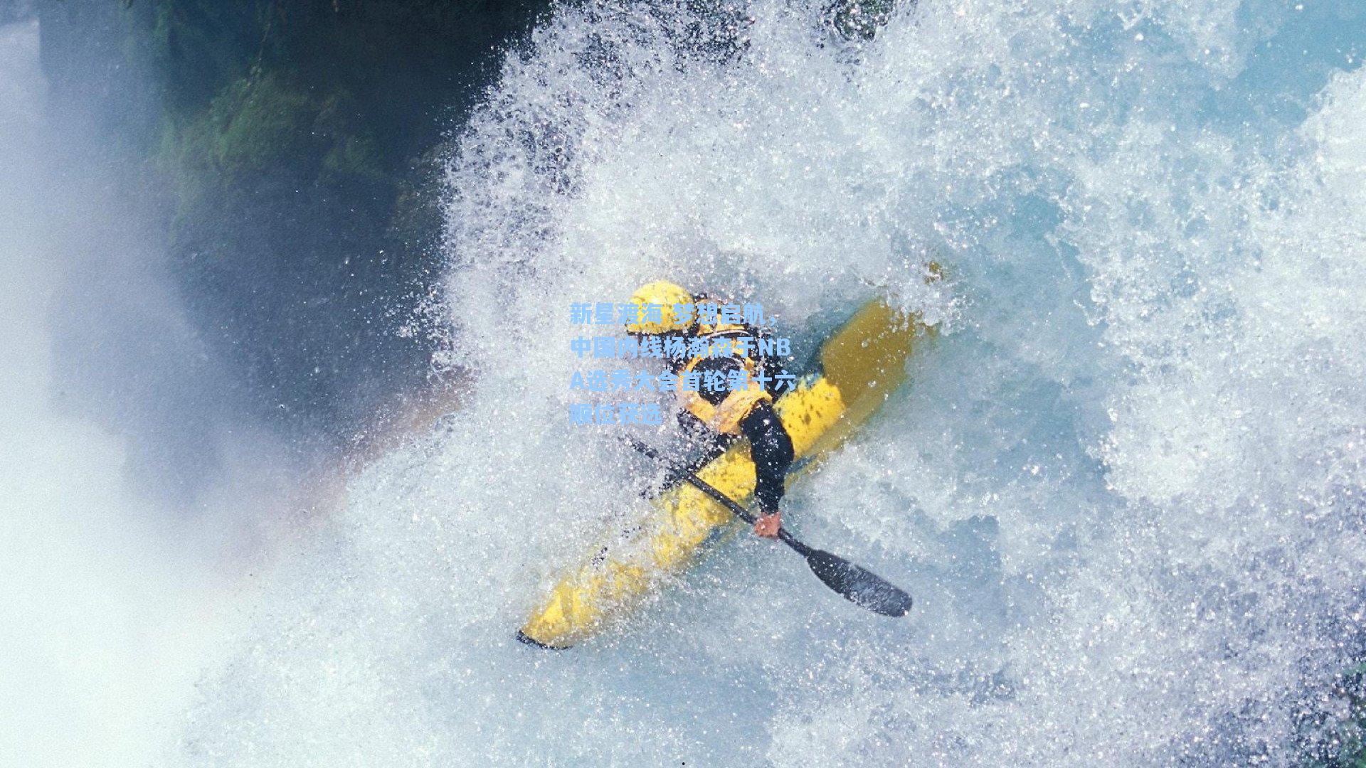 新星渡海 梦想启航，中国内线杨瀚森于NBA选秀大会首轮第十六顺位获选