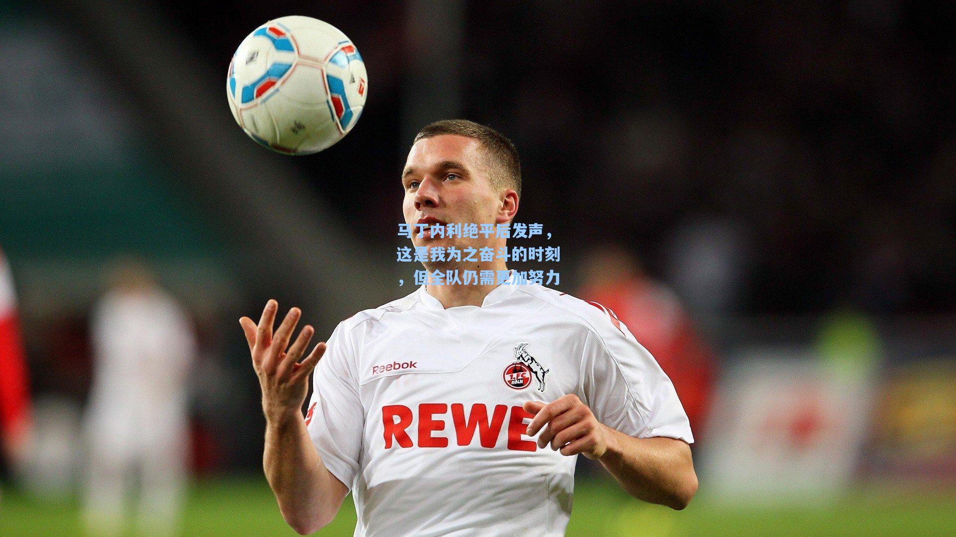 马丁内利绝平后发声，这是我为之奋斗的时刻，但全队仍需更加努力