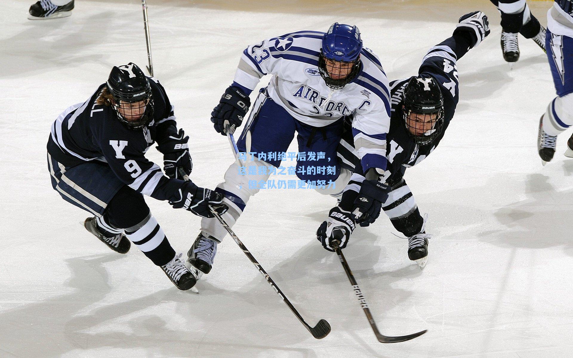 马丁内利绝平后发声，这是我为之奋斗的时刻，但全队仍需更加努力