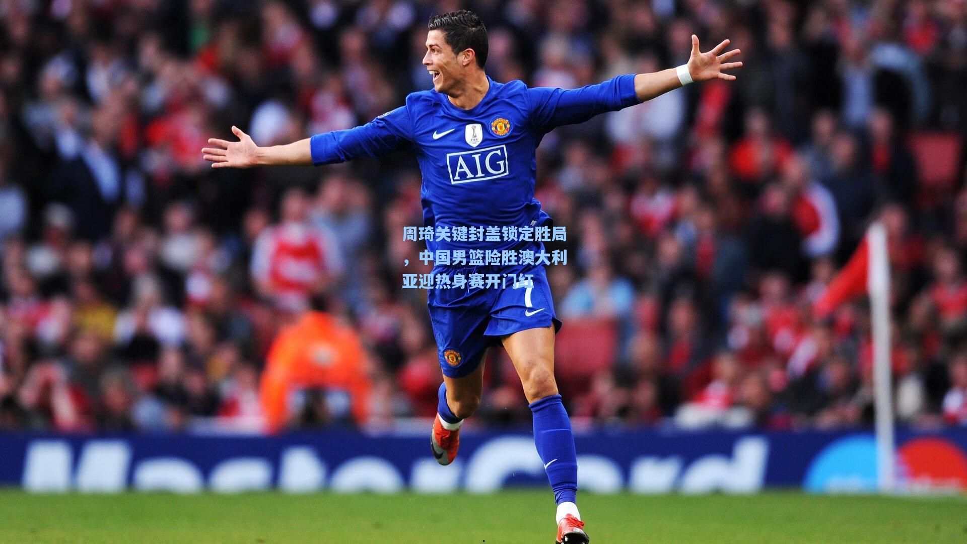 周琦关键封盖锁定胜局，中国男篮险胜澳大利亚迎热身赛开门红