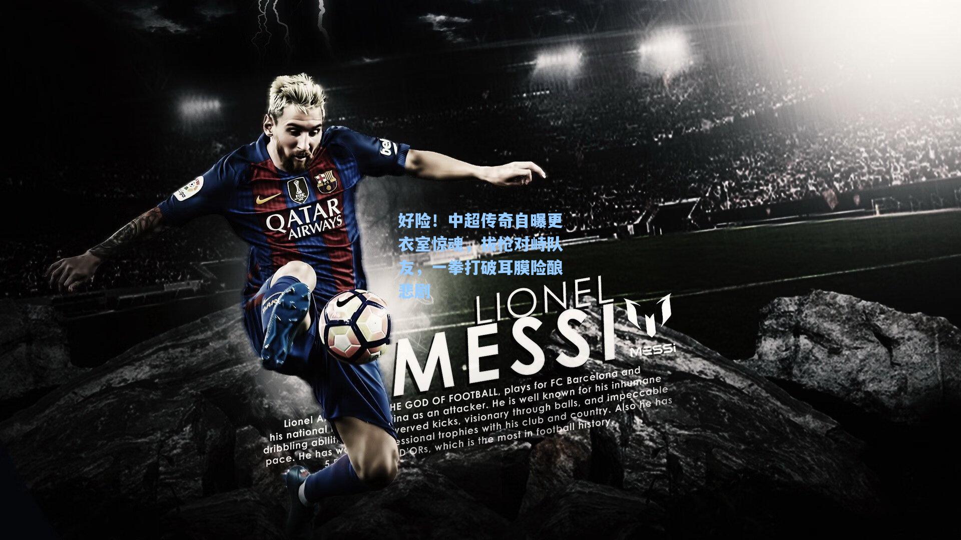 好险！中超传奇自曝更衣室惊魂，拔枪对峙队友，一拳打破耳膜险酿悲剧