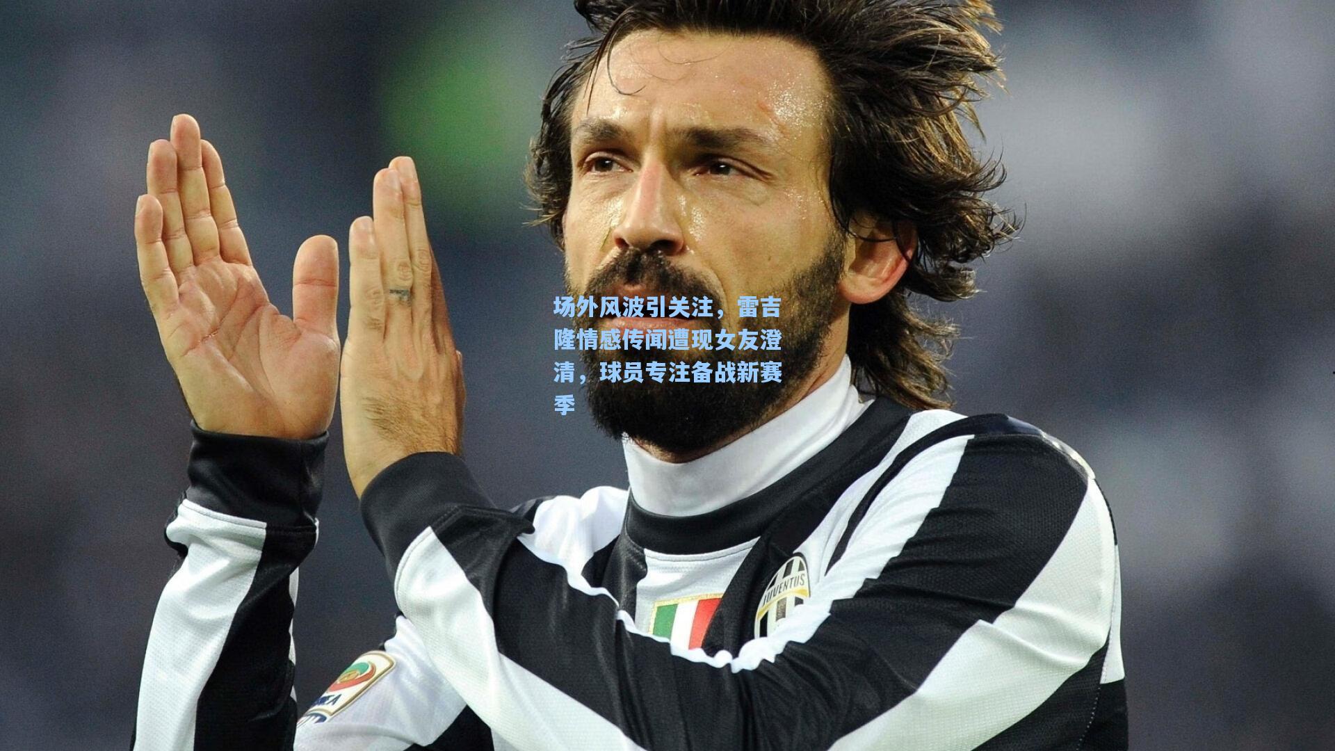 场外风波引关注，雷吉隆情感传闻遭现女友澄清，球员专注备战新赛季