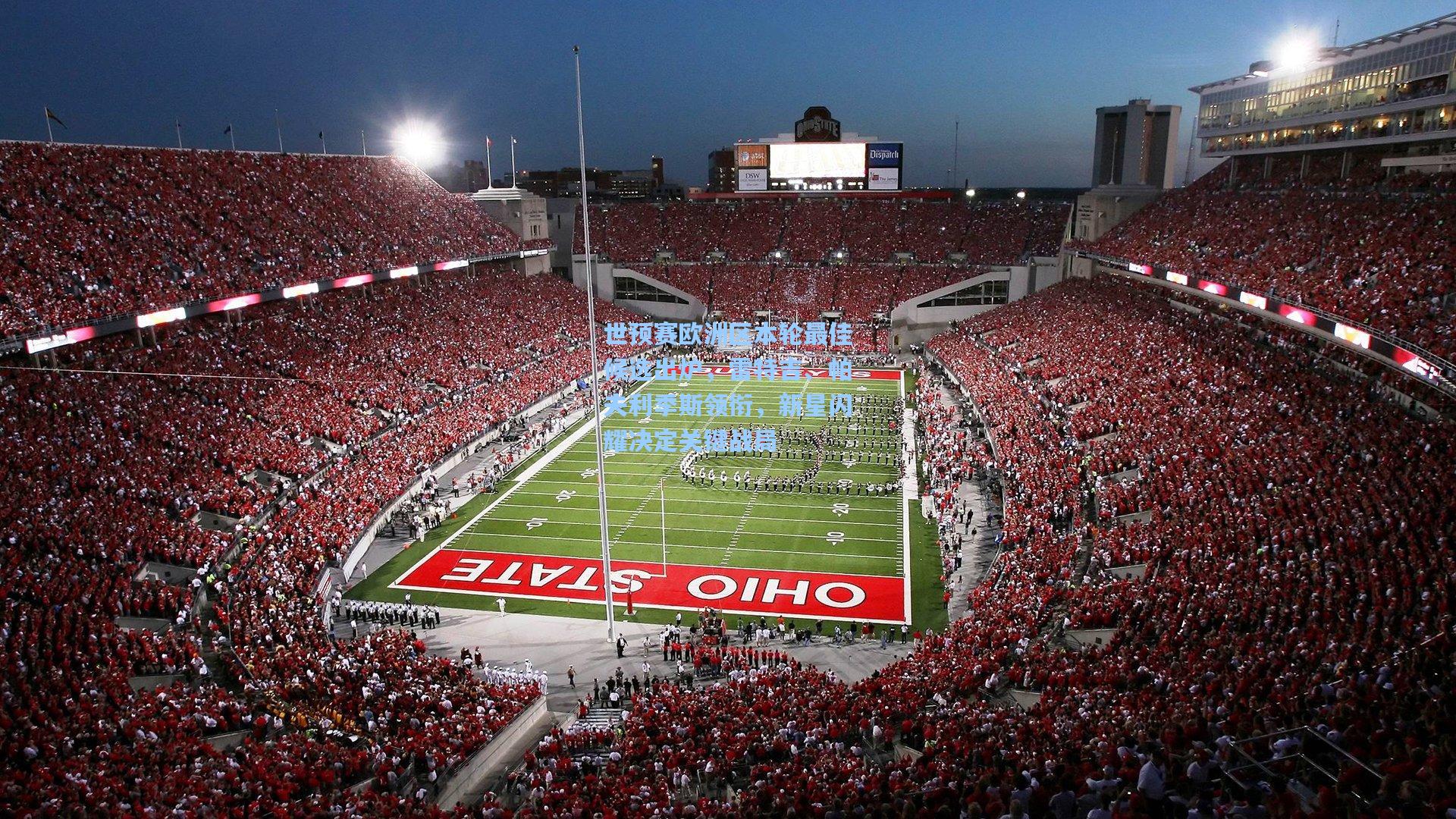 世预赛欧洲区本轮最佳候选出炉,雷特吉、帕夫利季斯领衔,新星闪耀决定关键战局