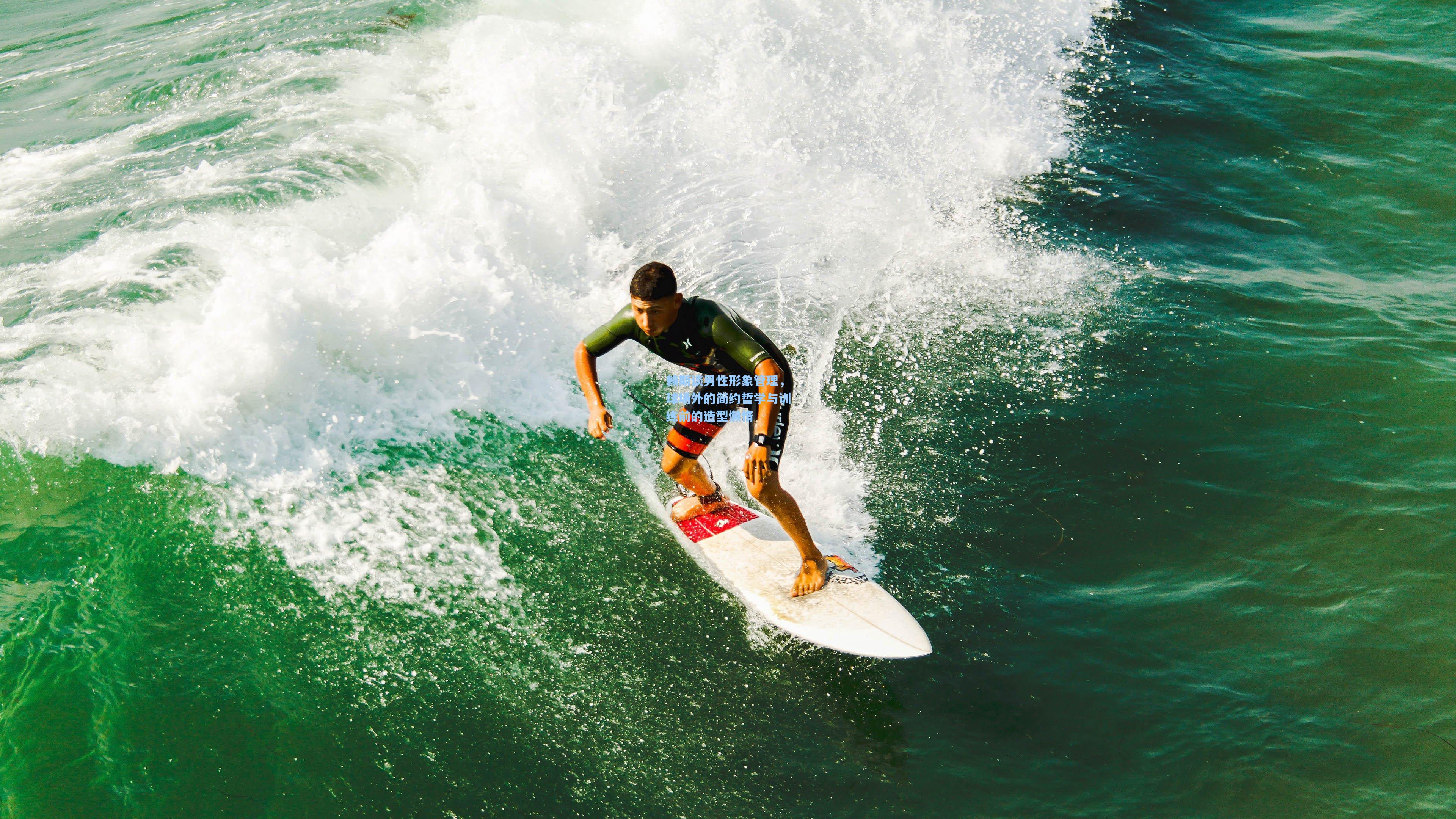 赖斯谈男性形象管理，球场外的简约哲学与训练前的造型懒惰