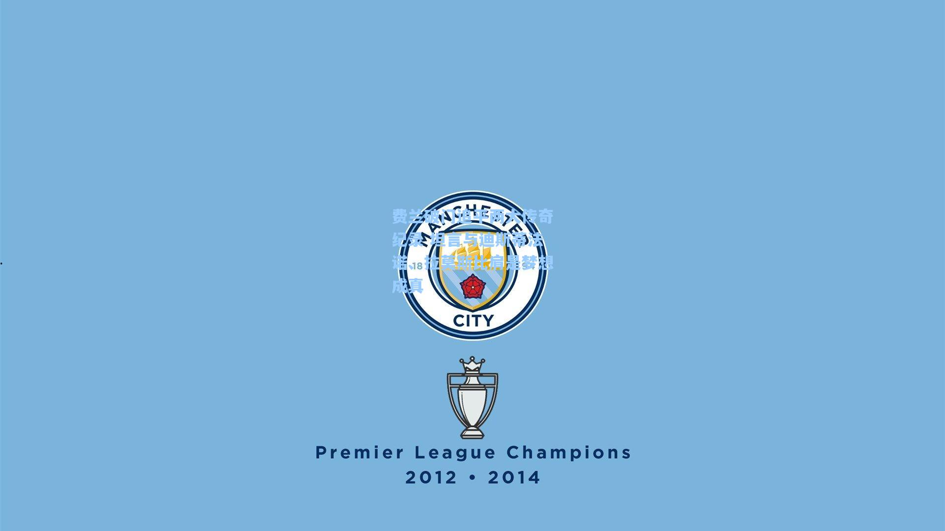 费兰破门追平两大传奇纪录 坦言与迪斯蒂法诺、拉莫斯比肩是梦想成真