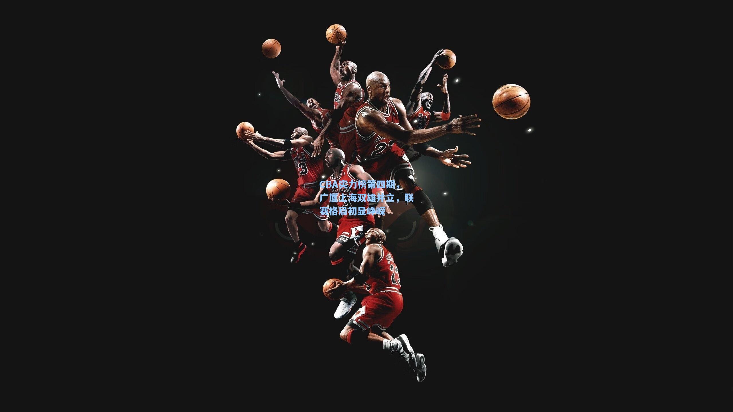 CBA实力榜第四期,广厦上海双雄并立,联赛格局初显峥嵘