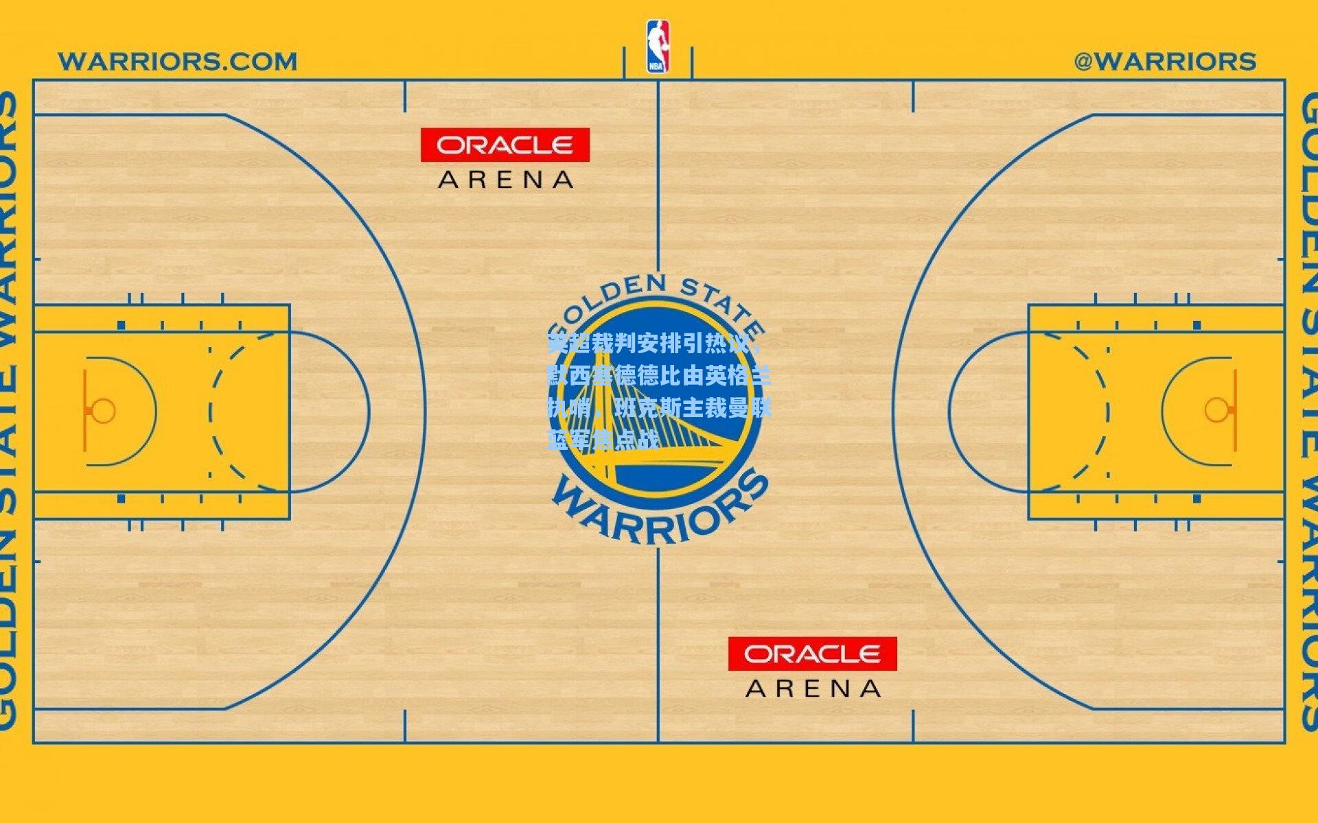英超裁判安排引热议，默西塞德德比由英格兰执哨，班克斯主裁曼联蓝军焦点战