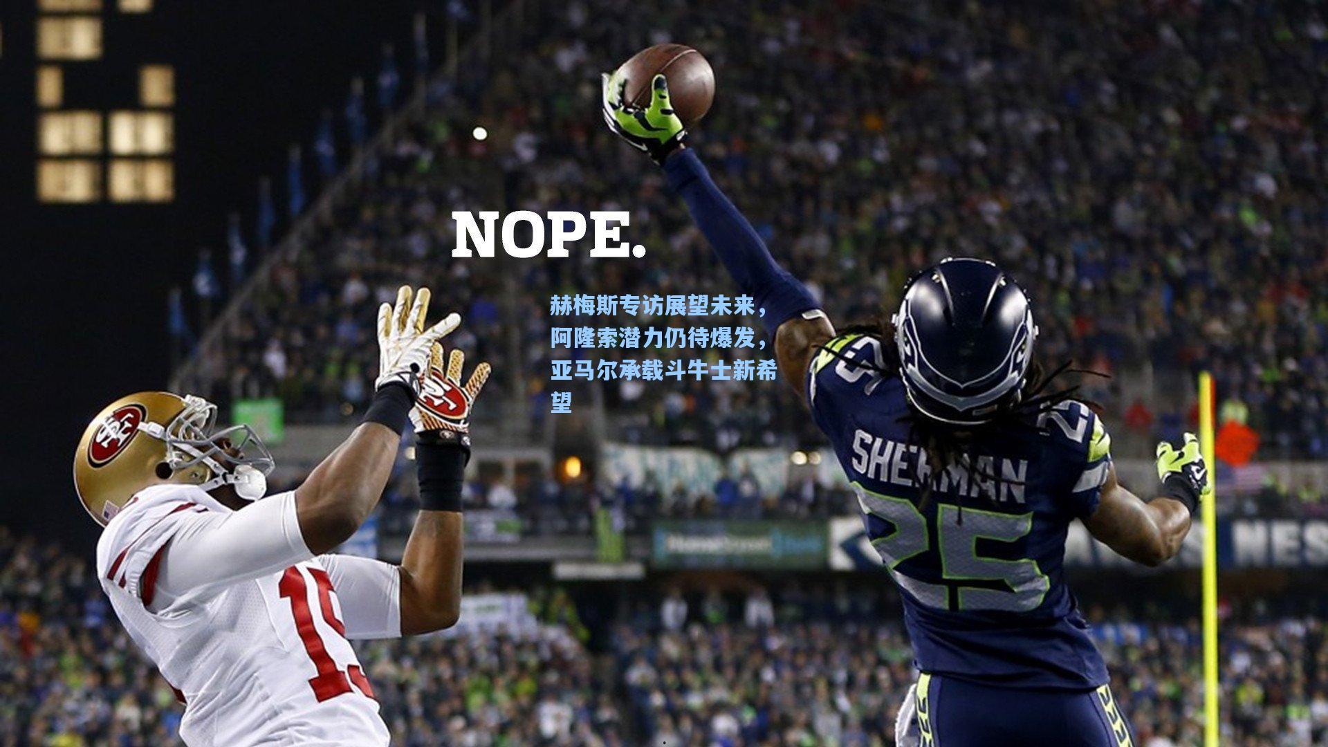 赫梅斯专访展望未来，阿隆索潜力仍待爆发，亚马尔承载斗牛士新希望