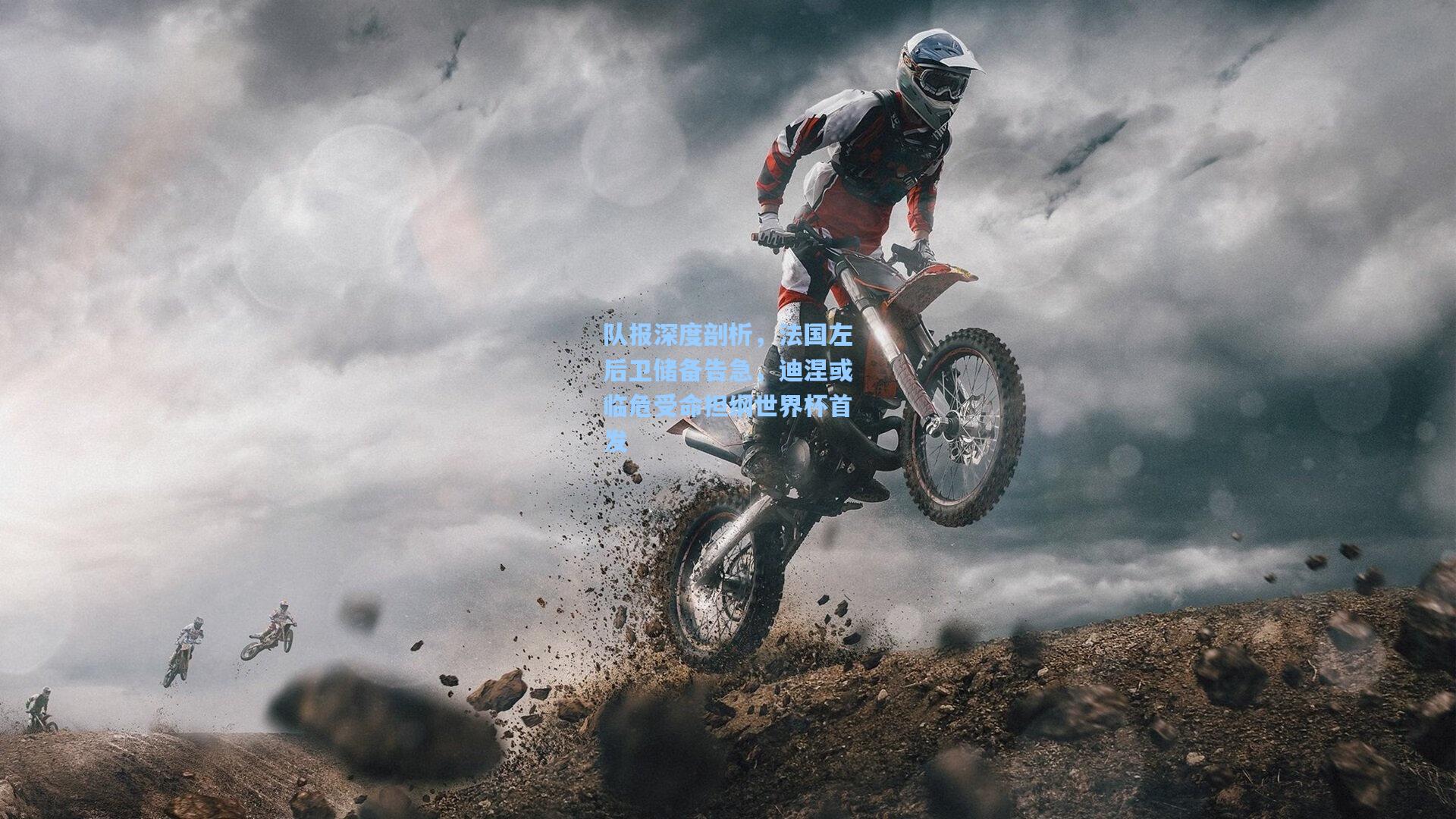 队报深度剖析,法国左后卫储备告急,迪涅或临危受命担纲世界杯首发