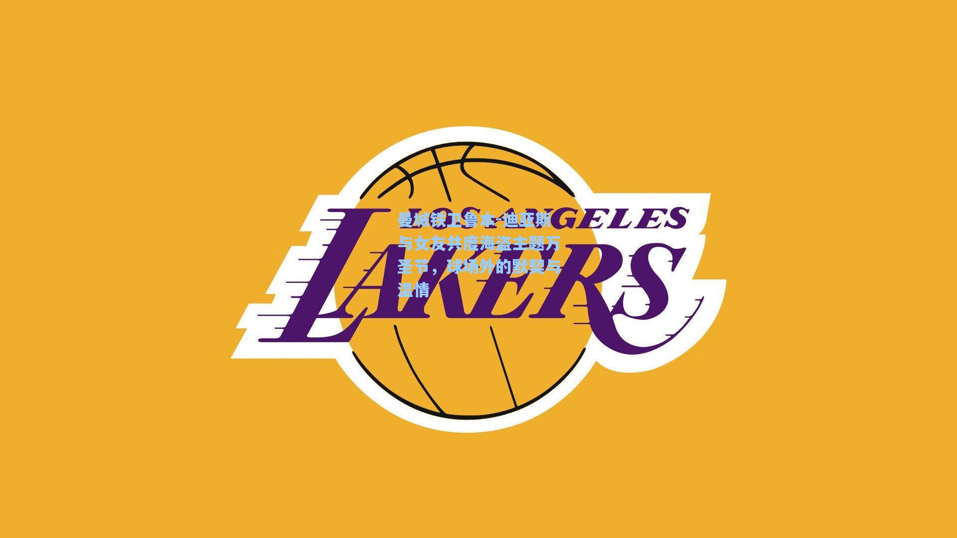 曼城铁卫鲁本-迪亚斯与女友共度海盗主题万圣节，球场外的默契与温情