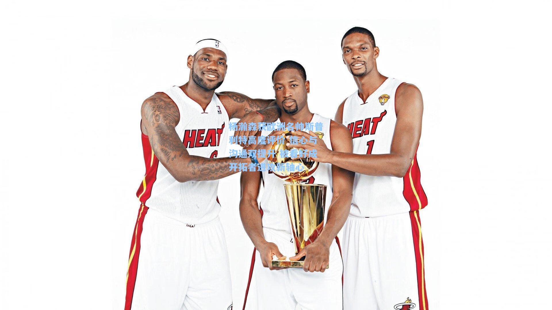 杨瀚森获欧洲名帅斯普利特高度评价 信心与沟通双提升 被看好成开拓者进攻新轴心