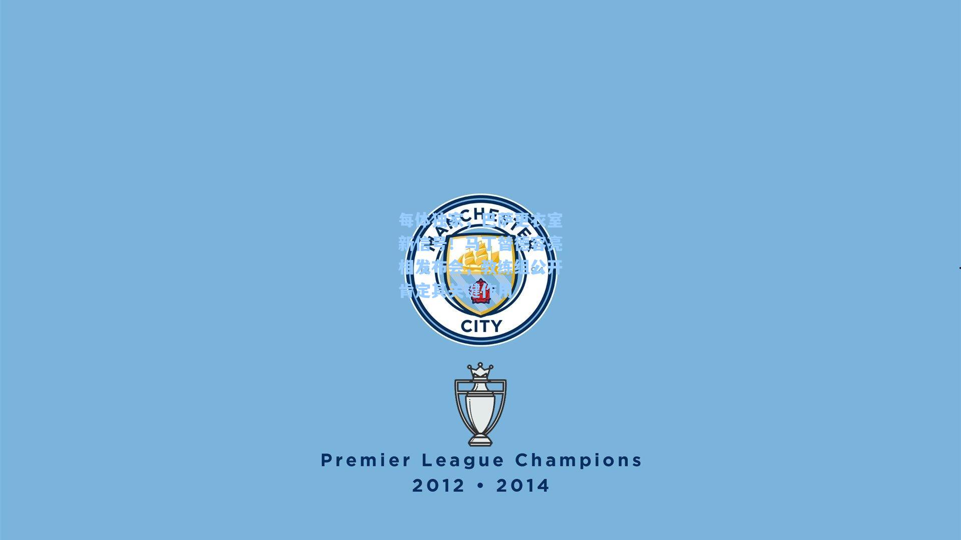 每体独家,巴萨更衣室新信号!马丁替德容亮相发布会,教练组公开肯定其关键作用