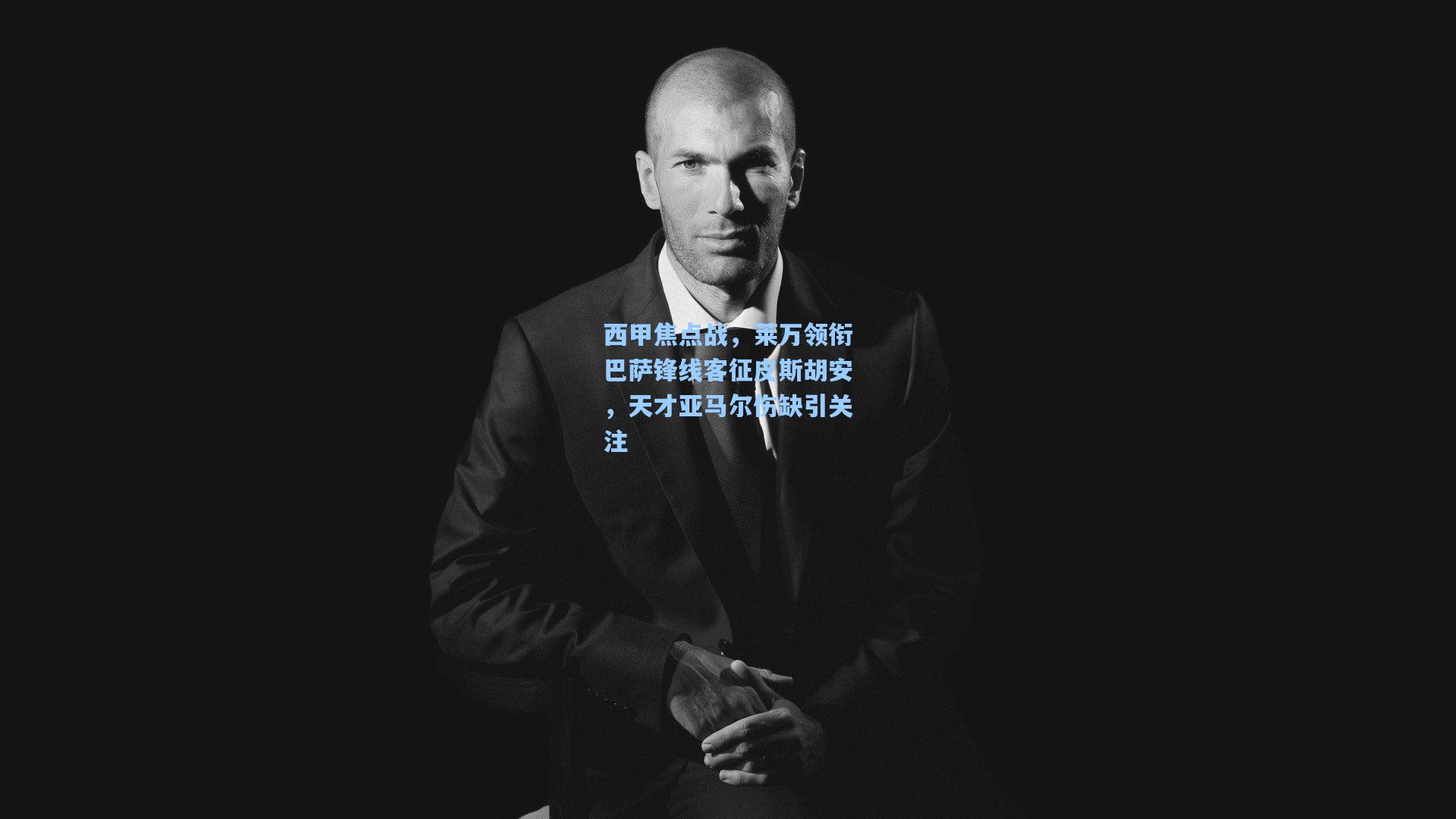 西甲焦点战,莱万领衔巴萨锋线客征皮斯胡安,天才亚马尔伤缺引关注