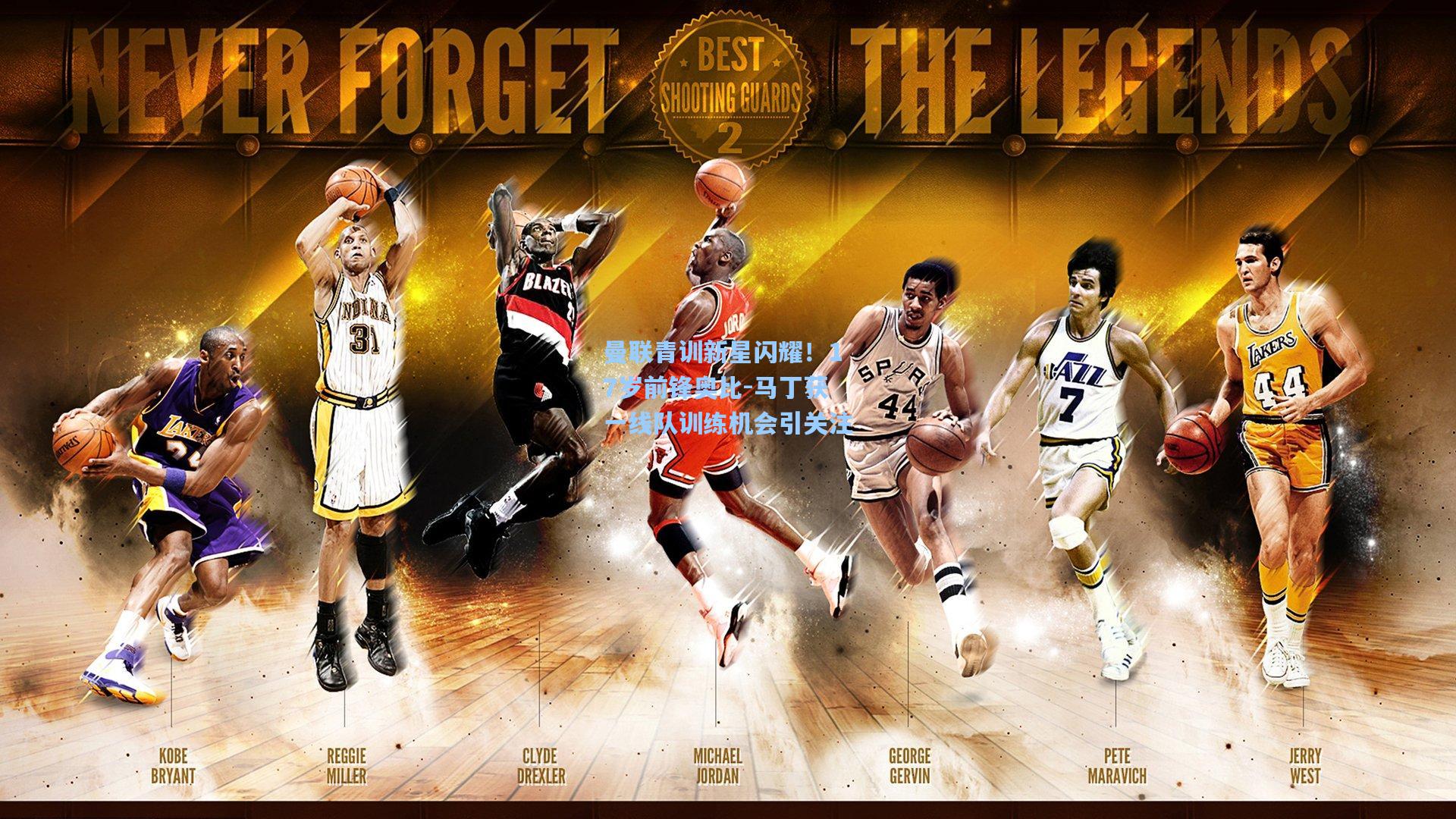 曼联青训新星闪耀!17岁前锋奥比-马丁获一线队训练机会引关注