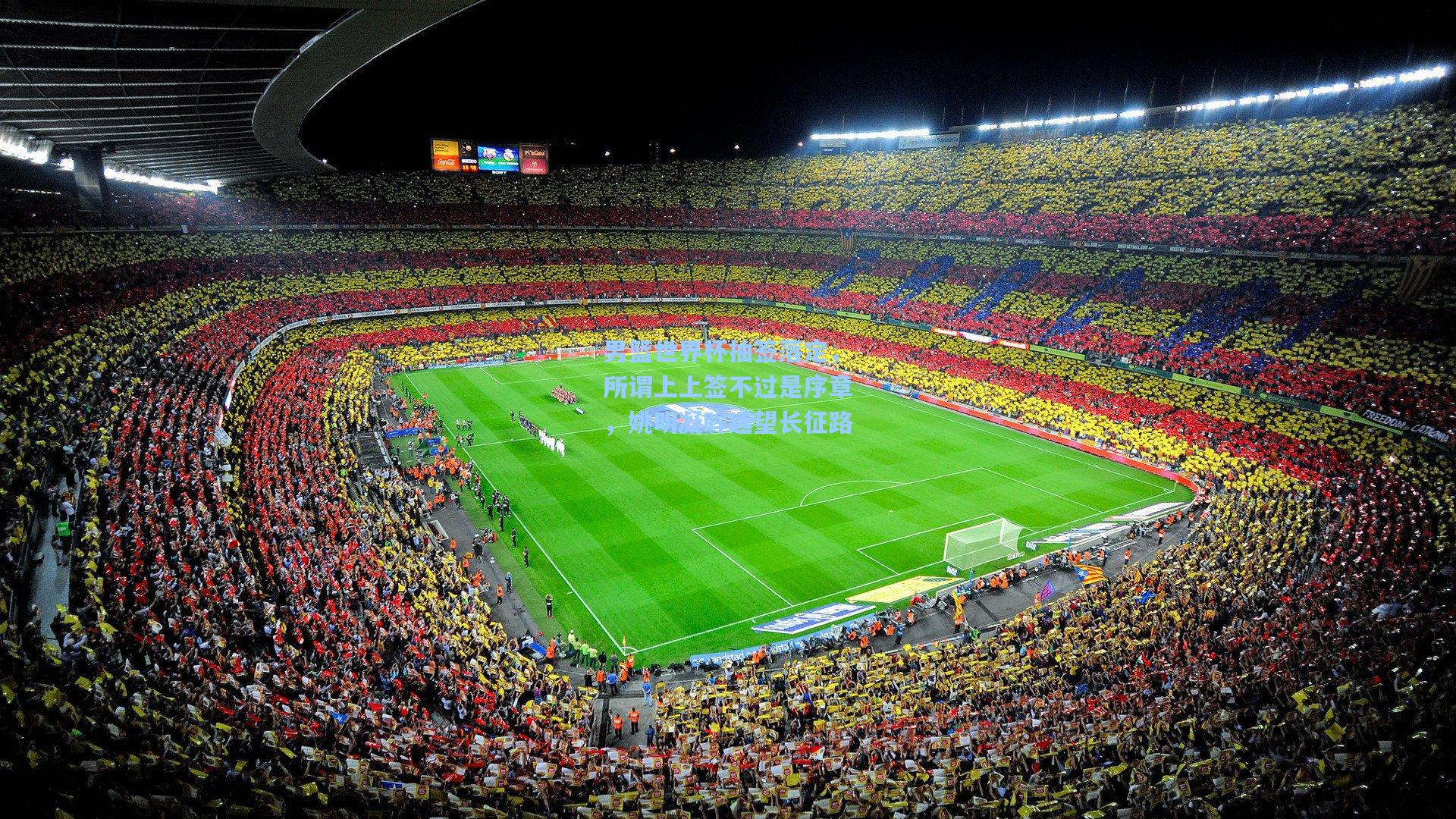 男篮世界杯抽签落定,所谓上上签不过是序章,姚明凝眸远望长征路