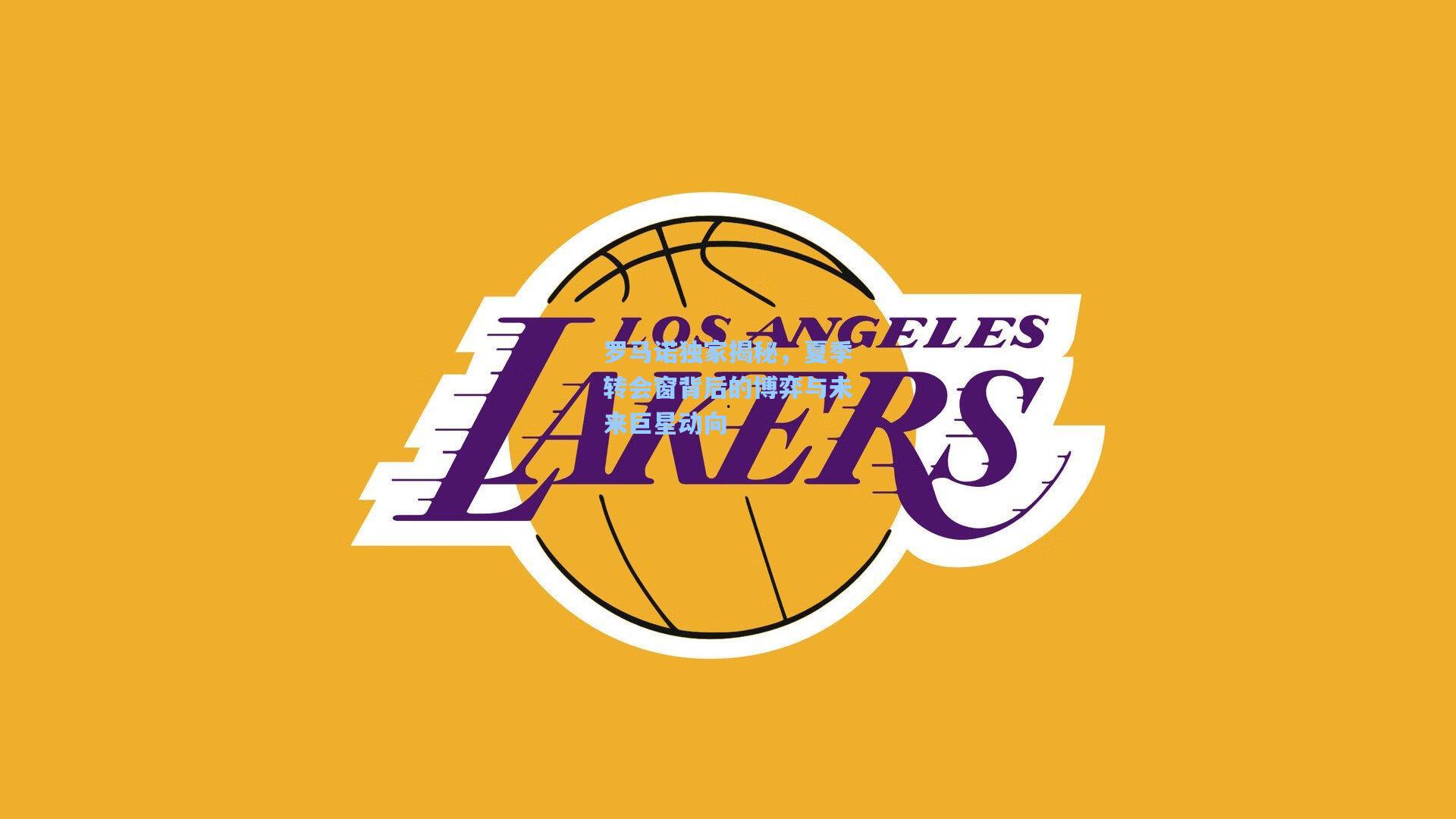 罗马诺独家揭秘,夏季转会窗背后的博弈与未来巨星动向