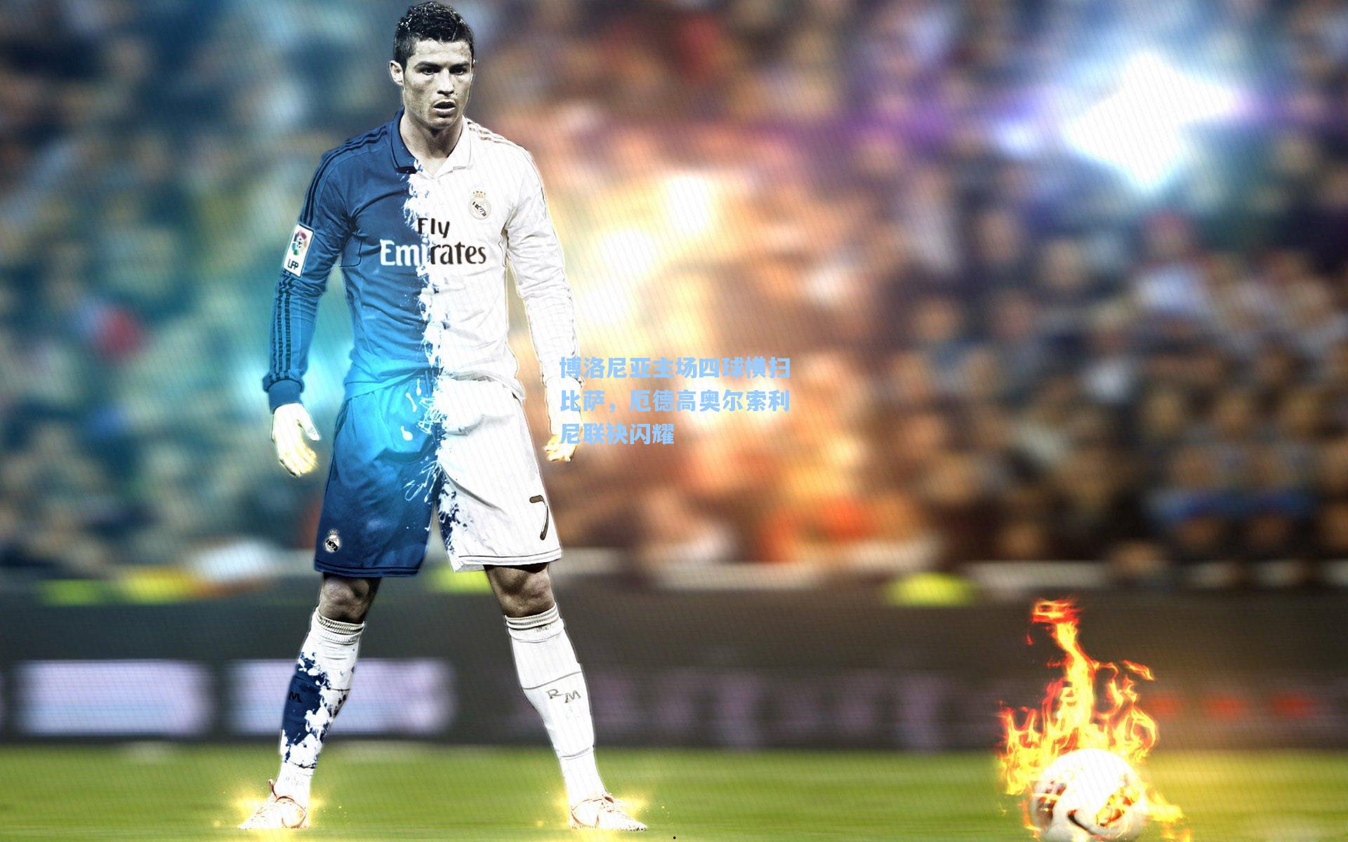 博洛尼亚主场四球横扫比萨，厄德高奥尔索利尼联袂闪耀