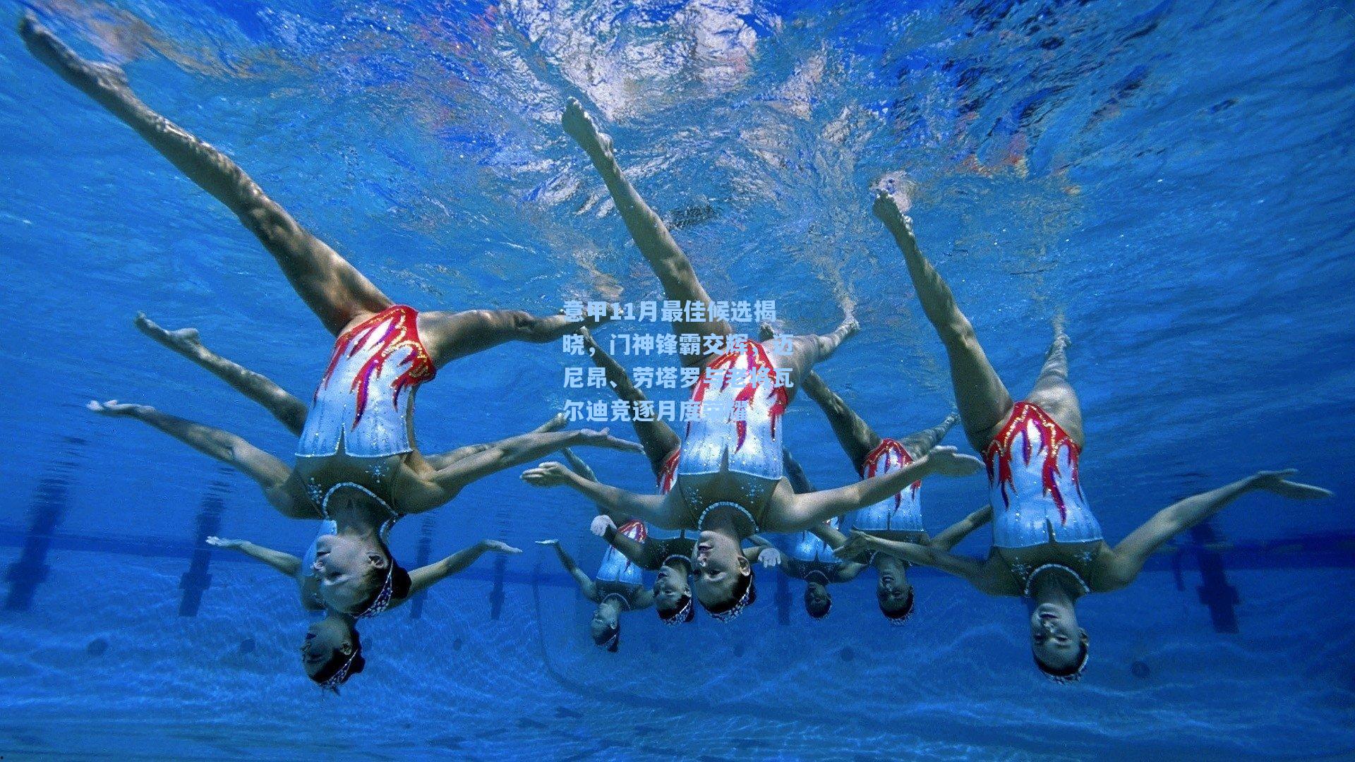 意甲11月最佳候选揭晓,门神锋霸交辉,迈尼昂、劳塔罗与老将瓦尔迪竞逐月度荣耀