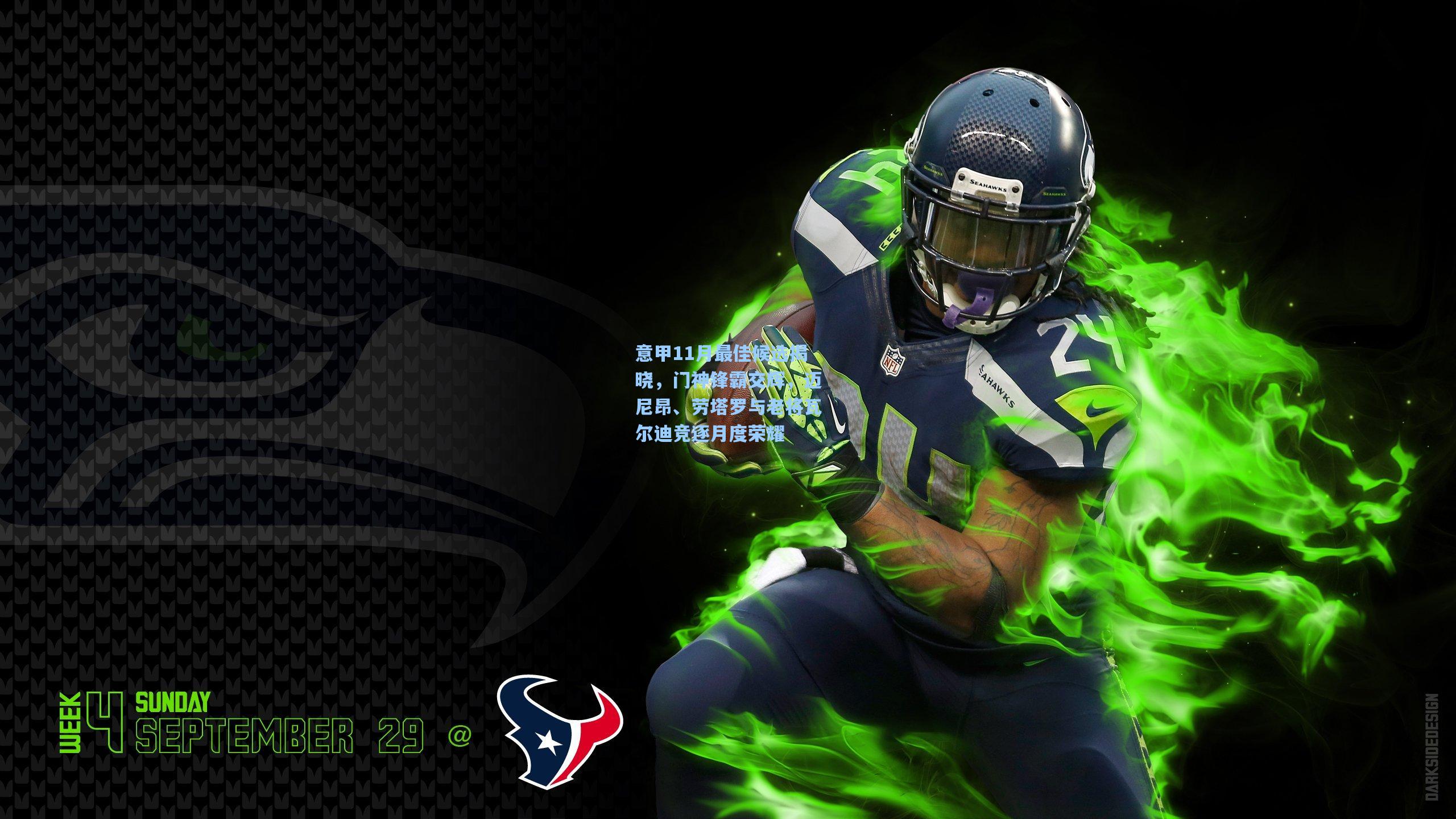 意甲11月最佳候选揭晓,门神锋霸交辉,迈尼昂、劳塔罗与老将瓦尔迪竞逐月度荣耀