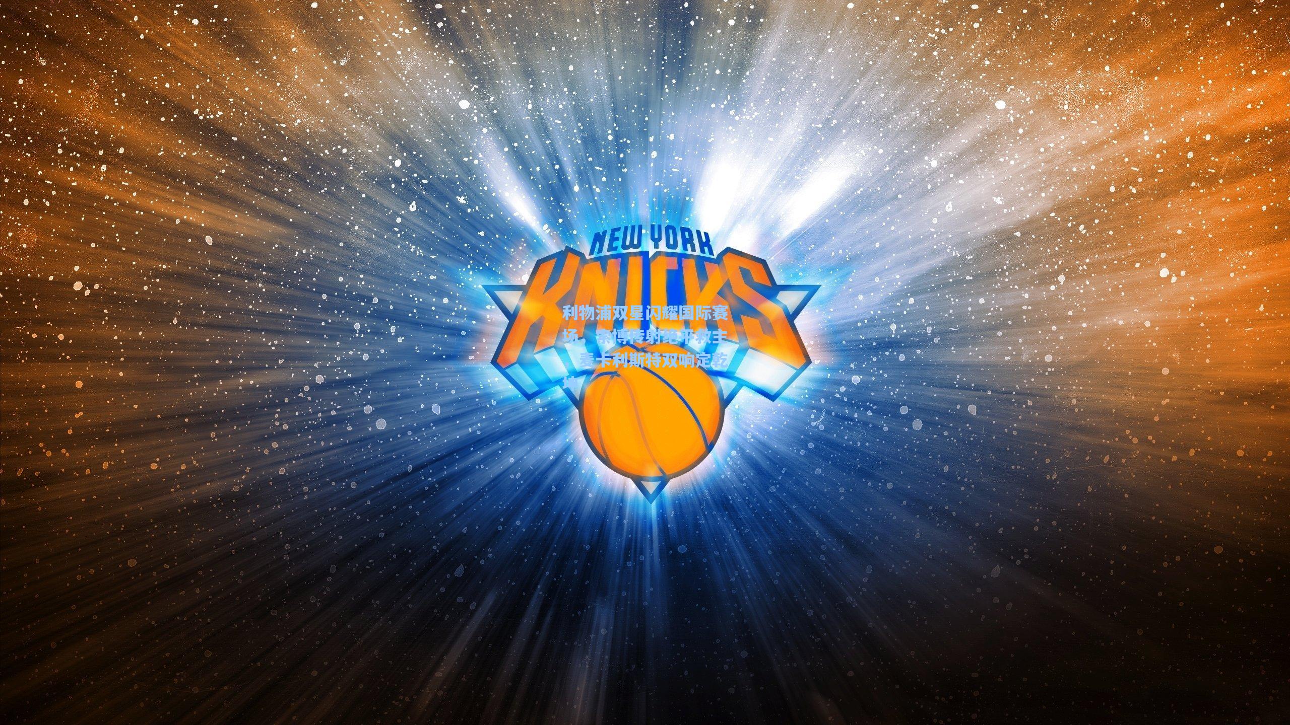 利物浦双星闪耀国际赛场，索博传射绝平救主，麦卡利斯特双响定乾坤