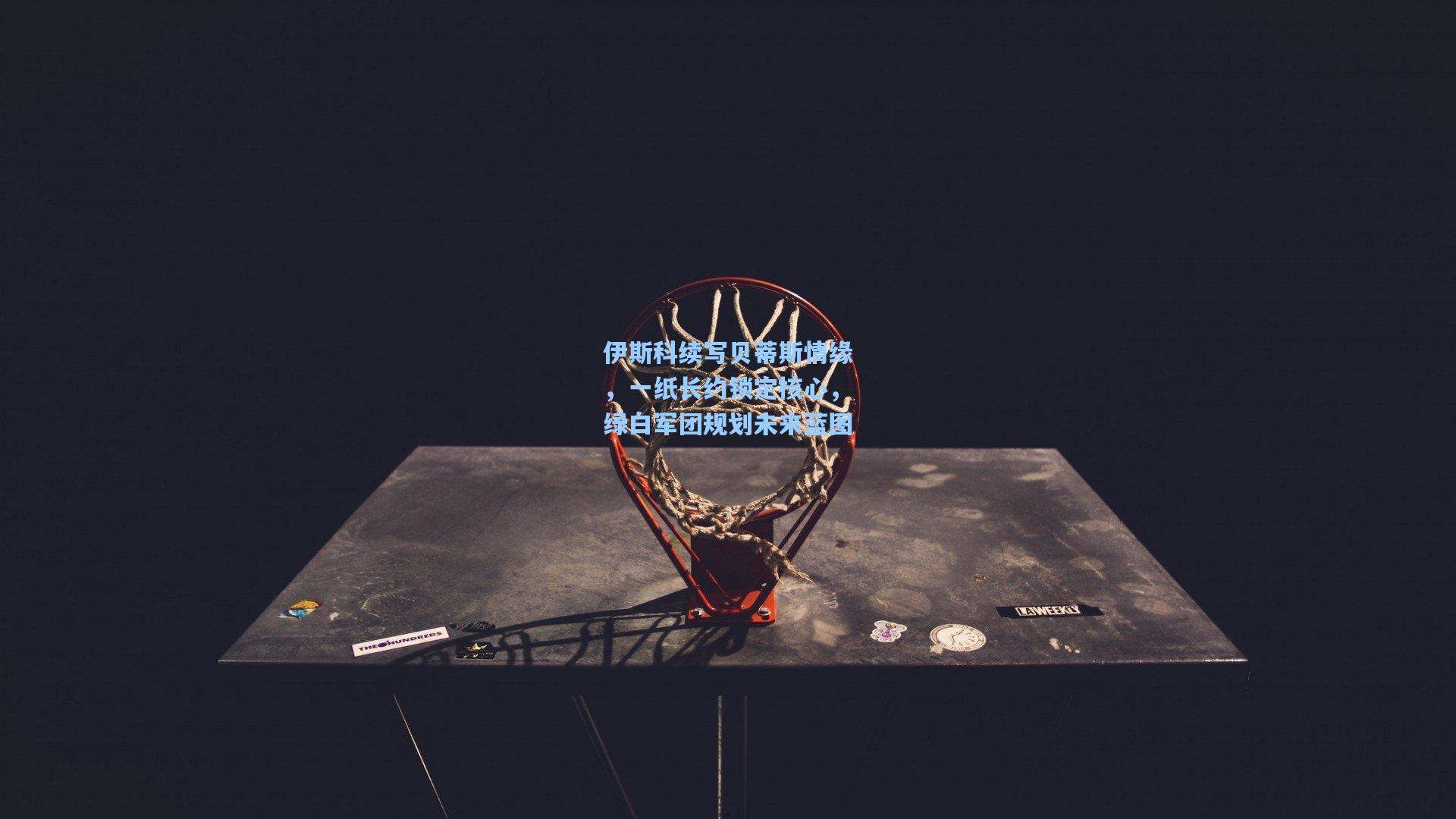 伊斯科续写贝蒂斯情缘,一纸长约锁定核心,绿白军团规划未来蓝图