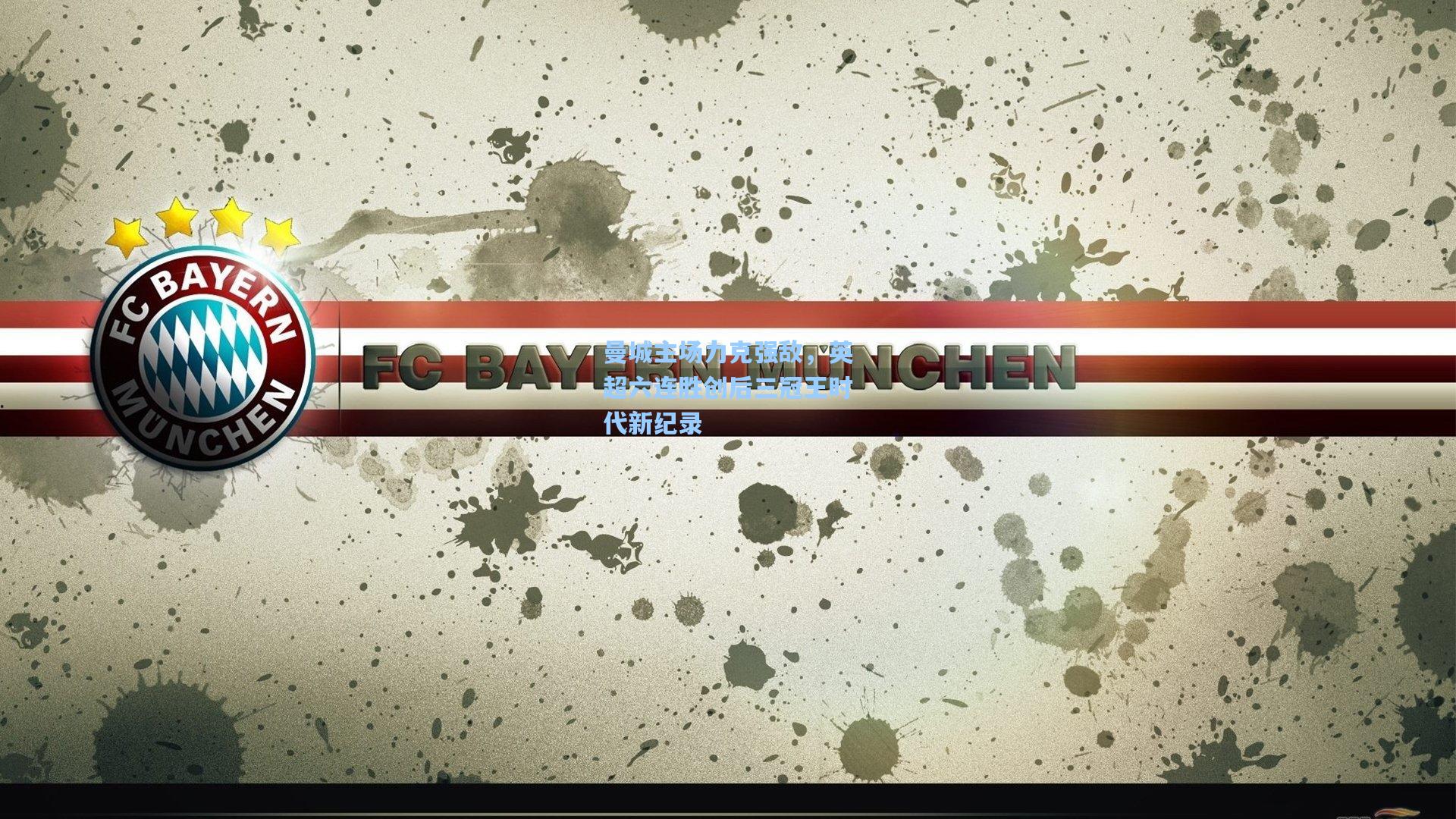 曼城主场力克强敌，英超六连胜创后三冠王时代新纪录