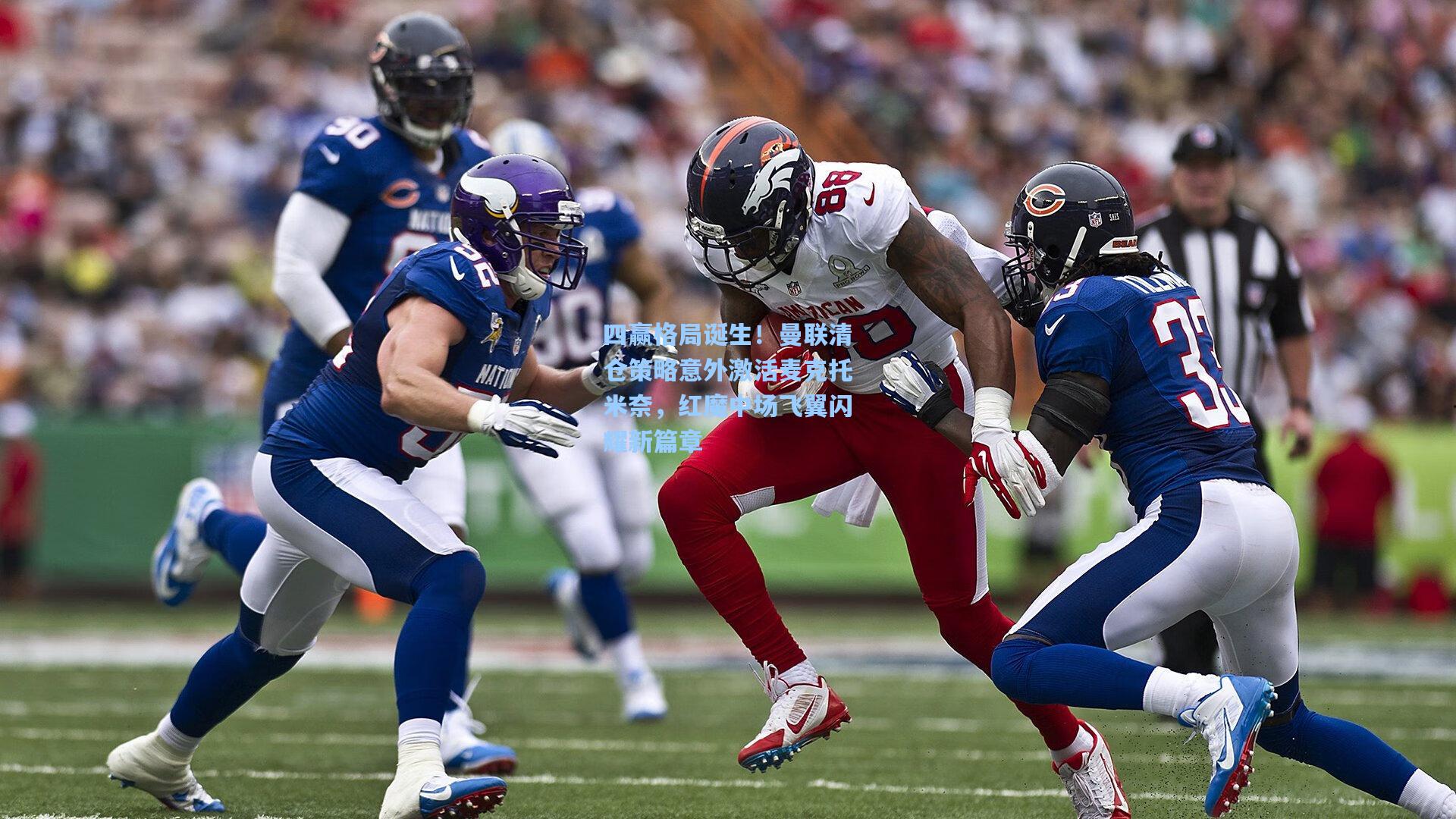 四赢格局诞生！曼联清仓策略意外激活麦克托米奈，红魔中场飞翼闪耀新篇章