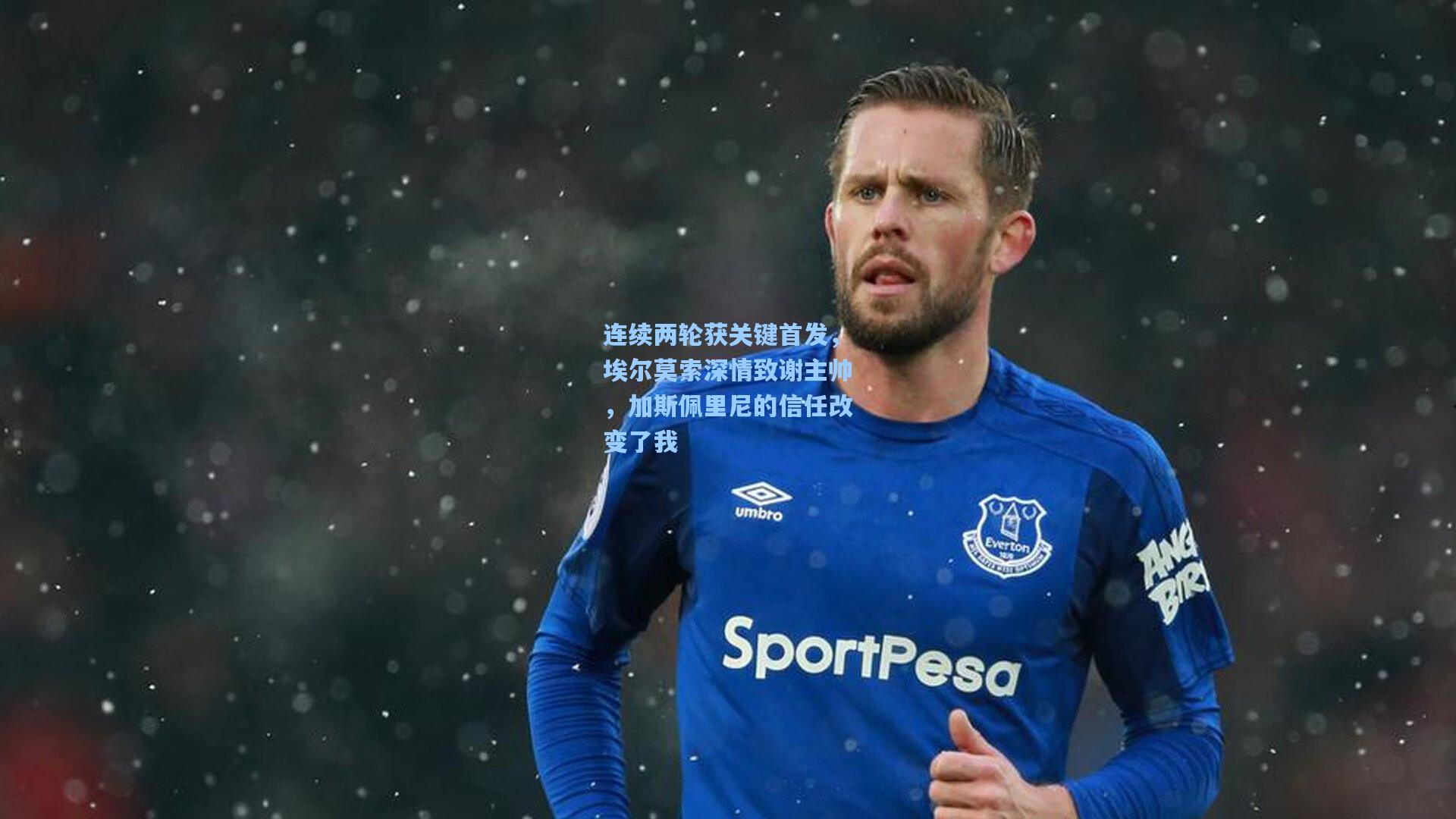 连续两轮获关键首发，埃尔莫索深情致谢主帅，加斯佩里尼的信任改变了我