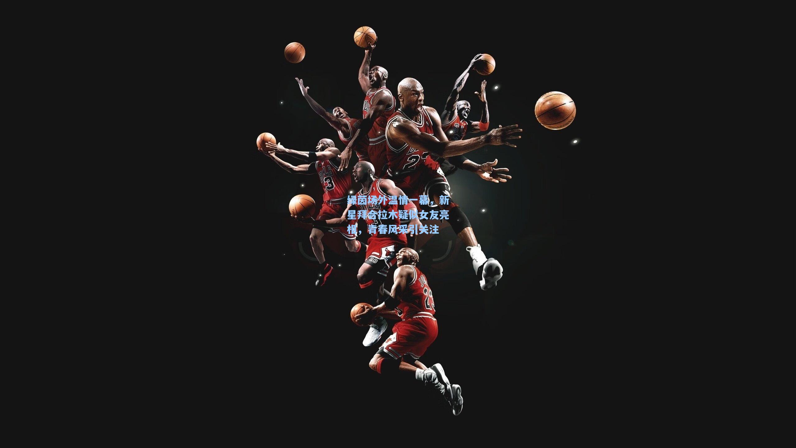 绿茵场外温情一幕，新星拜合拉木疑似女友亮相，青春风采引关注