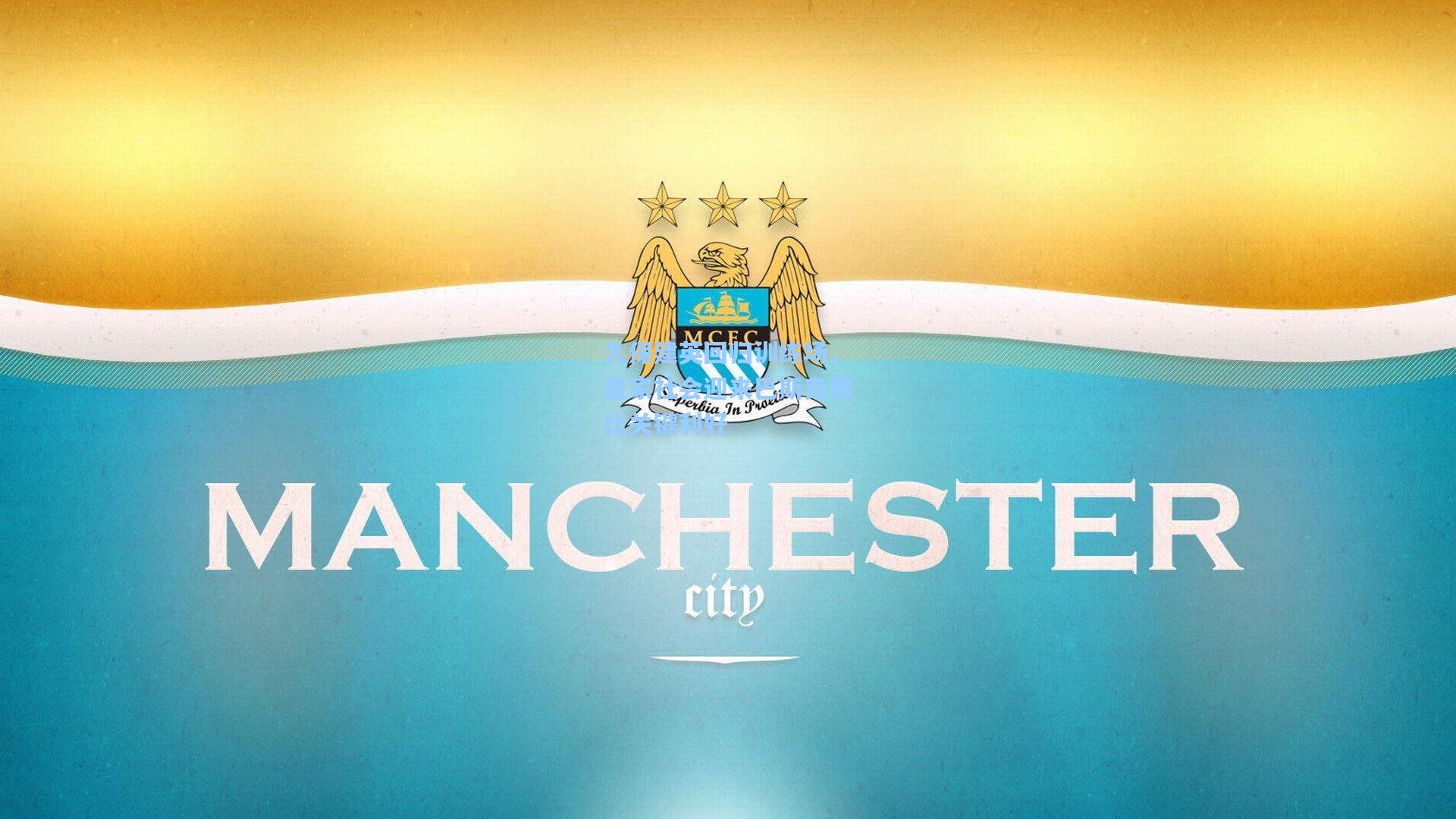 久保建英回归训练场,皇家社会迎来巴斯克德比关键利好