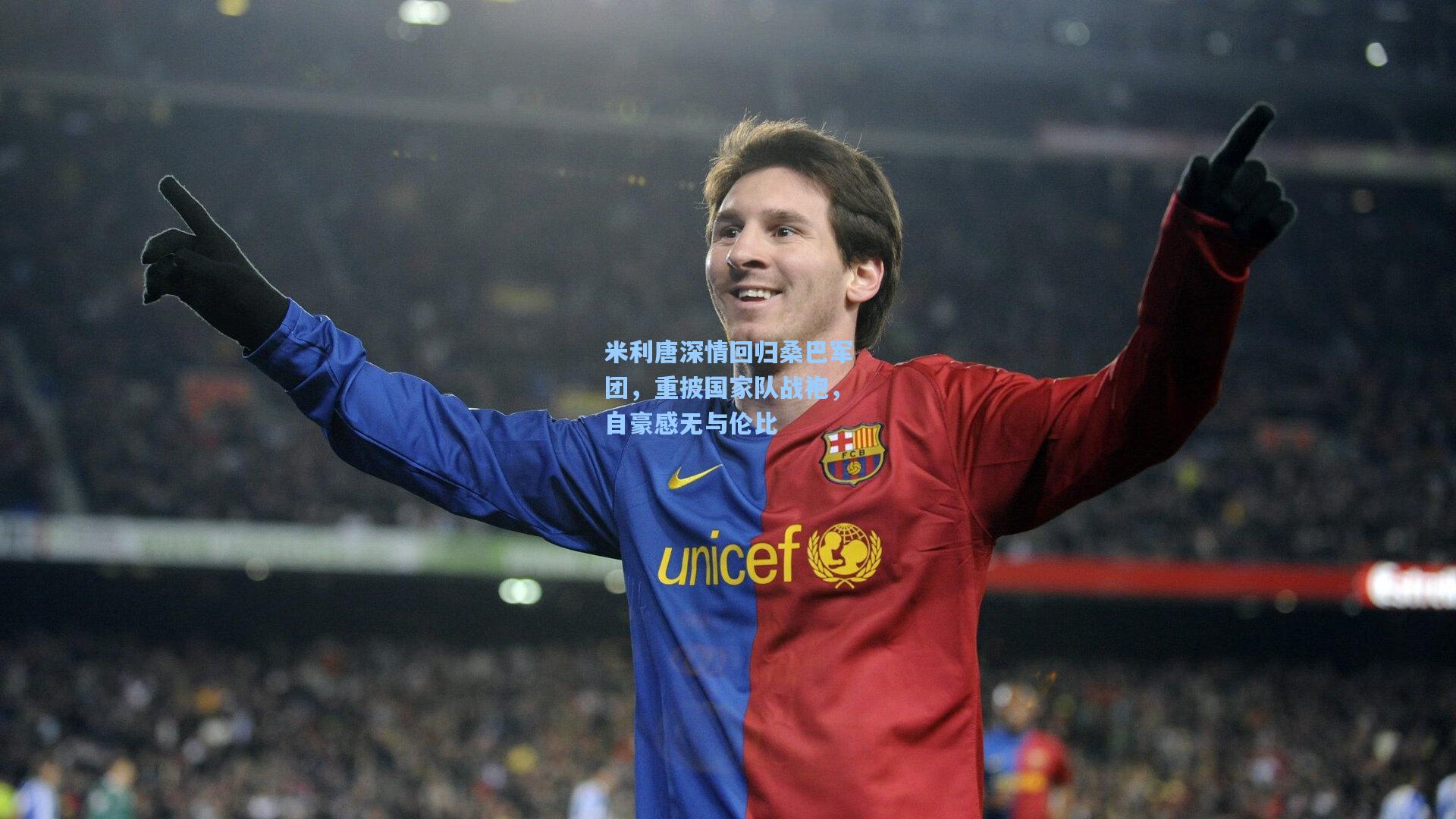 米利唐深情回归桑巴军团，重披国家队战袍，自豪感无与伦比