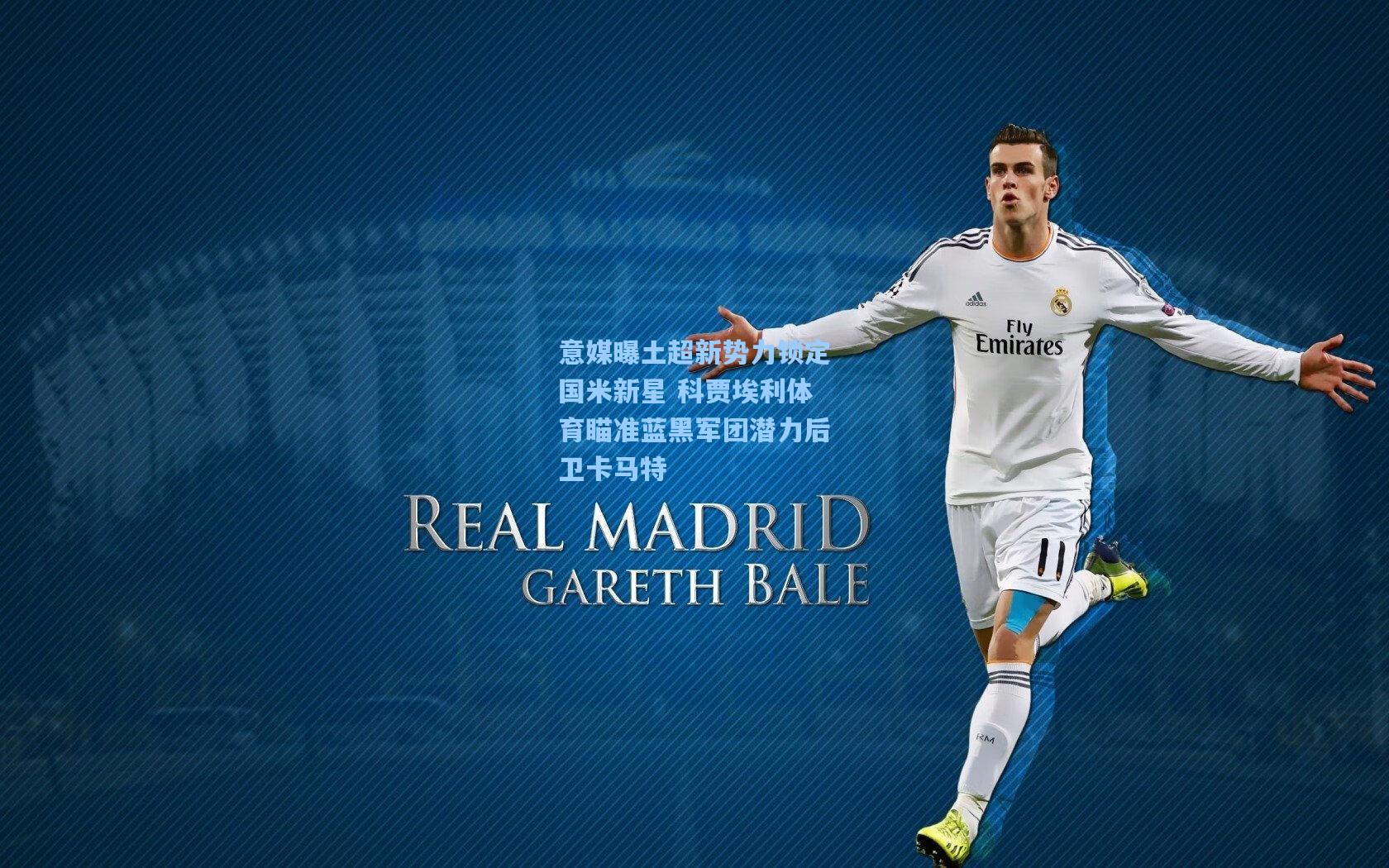 意媒曝土超新势力锁定国米新星 科贾埃利体育瞄准蓝黑军团潜力后卫卡马特