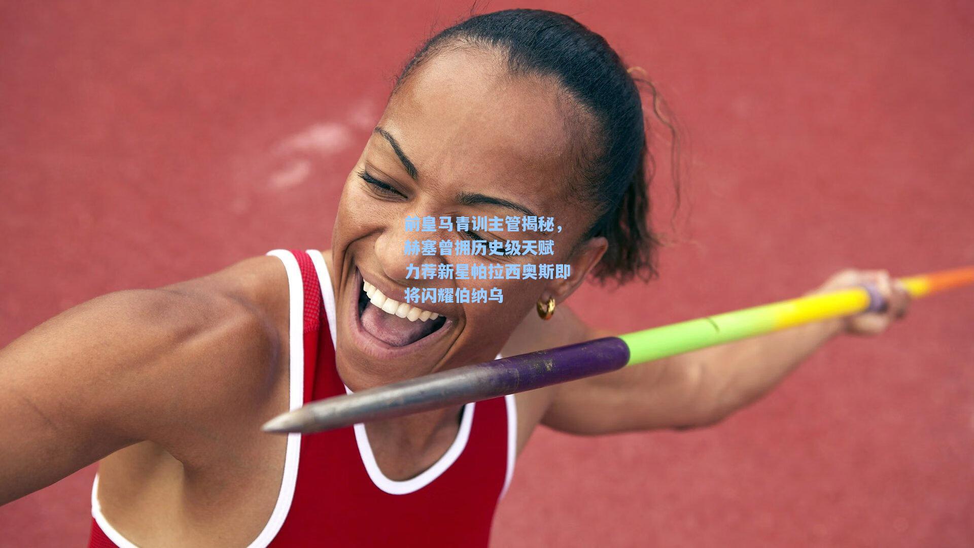 前皇马青训主管揭秘，赫塞曾拥历史级天赋 力荐新星帕拉西奥斯即将闪耀伯纳乌